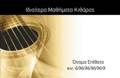 Επαγγελματική κάρτα για ΜουσικούςΑυτή η εντυπωσιακή επαγγελματική κάρτα για μουσικούς διακρίνεται για τη μοναδική της αισθητική και μοντέρνα διάταξη. Το σχέδιο περιλαμβάνει ζωντανά χρώματα που αντανακλούν την ενέργεια και τη δημιουργικότητα του κόσμου της μουσικής. Οι κομψές γραμματοσειρές προσθέτουν μία αίσθηση κομψότητας, ενώ οι καλλιτεχνικές λεπτομέρειες στο background δημιουργούν μία ιδιαίτερη ατμόσφαιρα, ιδανική για επαγγελματίες του κλάδου.Η κάρτα αυτή αντικατοπτρίζει τον επαγγελματισμό και την αξιοπιστία που απαιτεί ο χώρος της μουσικής. Κάθε στοιχείο έχει σχεδιαστεί προσεκτικά για να δημιουργήσει μια θετική εντύπωση, ενισχύοντας την εικόνα του καλλιτέχνη ή του μουσικού συγκροτήματος. Τα χαρακτηριστικά του σχεδίου προσαρμόζονται εύκολα με την προσθήκη στοιχείων όπως το όνομα, το τηλέφωνο και το λογότυπο, καθιστώντας την κάρτα όχι μόνο ελκυστική αλλά και λειτουργική.Επιπλέον, η επαγγελματική κάρτα προσφέρει την ευκαιρία να προβληθούν οι υπηρεσίες ή τα προϊόντα του μουσικού, όπως ηχογραφήσεις ή ζωντανές εμφανίσεις. Συμβάλλει έτσι στη δημιουργία ενός ισχυρού brand και στην ενίσχυση της αναγνωρισιμότητας στην αγορά.Αυτή η κάρτα βοηθά τον επαγγελματία να ξεχωρίσει, αφήνοντας μια ανεξίτηλη εντύπωση στους πελάτες και συνεργάτες. Μπορείτε να κάνετε όποιες αλλαγές θέλετε μέσω του online σχεδιαστικού εργαλείου.