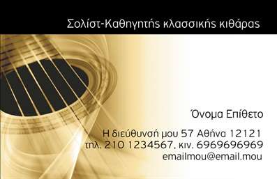 Επαγγελματική κάρτα για ΜουσικούςΑνακαλύψτε την ιδανική επαγγελματική κάρτα που αποπνέει μουσικότητα και στυλ! Το σχέδιο της κάρτας συνδυάζει ζωντανά χρώματα και κομψές γραμμές, δημιουργώντας μια δυναμική εικόνα που θα εντυπωσιάσει. Η μεγάλη, ευανάγνωστη γραμματοσειρά βοηθά στην πληροφόρηση των πελατών, ενώ τα background στοιχεία προσθέτουν μια καλλιτεχνική διάσταση.Αυτή η κάρτα αντανακλά τον επαγγελματισμό και την αξιοπιστία που απαιτείται στον μουσικό τομέα. Ο συνδυασμός των χρωμάτων και των σχεδιαστικών στοιχείων ενισχύει την αίσθηση της δημιουργικότητας και του ταλέντου, ιδανικό για μουσικούς που θέλουν να ξεχωρίσουν.Η προσαρμοστικότητα της κάρτας σας επιτρέπει να προσθέσετε εύκολα το όνομά σας, τον αριθμό τηλεφώνου, το λογότυπο ή άλλες πληροφορίες επικοινωνίας. Έτσι, η κάρτα μπορεί να γίνει μοναδική και κατάλληλη για τις ανάγκες σας.Προβάλλετε τις υπηρεσίες ή τα προϊόντα σας μέσω αυτής της κάρτας, δημιουργώντας ένα αποτελεσματικό εργαλείο marketing. Μην χάσετε την ευκαιρία να κάνετε μια θετική εντύπωση στους πελάτες σας!Μπορείτε να κάνετε όποιες αλλαγές θέλετε μέσω του online σχεδιαστικού εργαλείου.