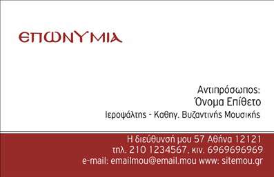 Επαγγελματική κάρτα για Μουσικούς  Αυτή η επαγγελματική κάρτα είναι μια εξαιρετική επιλογή για μουσικούς που επιθυμούν να ενισχύσουν την παρουσία τους στον χώρο της μουσικής. Το σχέδιο της κάρτας διαθέτει μια κομψή διάταξη που συνδυάζει ζεστά χρώματα όπως το μαύρο και το χρυσό, προσφέροντας μια αίσθηση πολυτέλειας και επαγγελματισμού.  Η γράμματα σε σαφή και ευδιάκριτα γραμμάτια δίνουν έμφαση στα στοιχεία επικοινωνίας, ενώ η διακριτική παρουσία μουσικών στοιχείων προσθέτει χαρακτήρα και δημιουργικότητα.  Σχεδίαση που Αντανακλά Επαγγελματισμό  Το σχέδιο της κάρτας αντικατοπτρίζει τον επαγγελματισμό και την αξιοπιστία που απαιτεί η μουσική βιομηχανία. Όλα τα στοιχεία είναι οργανωμένα με τέτοιο τρόπο ώστε να καθιστούν την επικοινωνία άμεση και αποτελεσματική, ενώ η αντίθεση χρωμάτων ενισχύει την ορατότητα των πληροφοριών.  Προσαρμοστικότητα και Λειτουργικότητα  Με την ευχέρεια να προσθέσετε όνομα, τηλέφωνο, λογότυπο και άλλες πληροφορίες, η κάρτα σας επιτρέπει να δημιουργήσετε μια μοναδική ταυτότητα απόλυτα προσαρμοσμένη στις ανάγκες σας.  Προβολή Υπηρεσιών ή Προϊόντων  Ιδανική για την προώθηση θέσεων, συναυλιών ή άλλων υπηρεσιών, αυτή η επαγγελματική κάρτα καθιστά σαφές ποια είναι τα ατού σας στον τομέα. Παρέχει μια ισχυρή αίσθηση ταυτότητας και εξειδίκευσης.  Η κάρτα σας βοηθά να ξεχωρίσετε και να αφήσετε θετική εντύπωση στους συνεργάτες και το κοινό σας.  Μπορείτε να κάνετε όποιες αλλαγές θέλετε μέσω του online σχεδιαστικού εργαλείου.