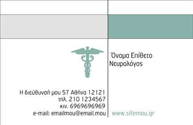 Επαγγελματική κάρτα για Νευρολόγους! Αυτή η κάρτα ξεχωρίζει με την πρωτοποριακή της αισθητική, συνδυάζοντας elegant χρώματα και μια ευανάγνωστη γραμματοσειρά που αποπνέει επαγγελματισμό. Με καθαρές γραμμές και έναν μοντέρνο σχεδιασμό, η κάρτα αυτή είναι ιδανική για να αποτυπώσει την αξιοπιστία ενός ειδικού στον τομέα της νευρολογίας.Η διάταξη είναι προσεκτικά μελετημένη, με φόντο που υπογραμμίζει τα στοιχεία επικοινωνίας σας, επιτρέποντας στους πελάτες σας να σας αναγνωρίζουν εύκολα. Το εκπληκτικό σχέδιο δεν παρέχει μόνο πληροφορίες, αλλά και μια αίσθηση εξειδίκευσης στον τομέα σας. Ένα κομψό λογότυπο ή ονοματεπώνυμό σας μπορεί να τοποθετηθεί σε κεντρικό σημείο, κάνοντάς το να ξεχωρίζει.Η κάρτα δεν είναι απλώς ένα μέσο επικοινωνίας, αλλά και μια ευκαιρία να αναδείξετε τις υπηρεσίες σας. Μπορείτε να προσθέσετε στοιχεία για τις υπηρεσίες σας, όπως θεραπείες ή ιατρικές διαδικασίες, με τον τρόπο αυτό να ενισχύσετε την παρουσία σας στην αγορά. Η δυνατότητα προσαρμογής της κάρτας σας δίνει την ελευθερία να προσθέσετε το όνομά σας, το τηλέφωνό σας και άλλες κρίσιμες πληροφορίες.Η ιδιαίτερη αυτή εκτύπωση δεν θα σας βοηθήσει απλώς να επικοινωνήσετε, αλλά και να ξεχωρίσετε ανάμεσα στους επαγγελματίες του κλάδου σας, αφήνοντας μια θετική εντύπωση στους πελάτες σας. Μπορείτε να κάνετε όποιες αλλαγές θέλετε μέσω του online σχεδιαστικού εργαλείου.