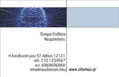 Επαγγελματική κάρτα για Νευρολόγους Η συγκεκριμένη επαγγελματική κάρτα ξεχωρίζει με τον κομψό σχεδιασμό της, συνδυάζοντας αποχρώσεις του μπλε και του άσπρου, που απηχούν την ηρεμία και την επιστημονικότητα. Οι γεωμετρικές γραμμές και οι καθαρές μορφές προσθέτουν μια σύγχρονη αίσθηση, καθιστώντας την ιδανική για επαγγελματίες του τομέα. Η γραμματοσειρά είναι ευανάγνωστη και κομψή, ταιριάζοντας απόλυτα στο επαγγελματικό περιβάλλον.Το σχέδιο αντικατοπτρίζει τον επαγγελματικό χαρακτήρα του νευρολόγου, προβάλλοντας αξιοπιστία και εμπιστοσύνη. Κάθε λεπτομέρεια έχει δημιουργηθεί για να κερδίσει την προσοχή των πελατών και να ενισχύσει την εικόνα του επαγγελματία στον τομέα της υγείας.Ένα από τα κύρια χαρακτηριστικά αυτής της κάρτας είναι η προσαρμοστικότητα της. Μπορείτε εύκολα να προσθέσετε το όνομά σας, το τηλέφωνό σας, το λογότυπό σας ή άλλα στοιχεία επικοινωνίας, κάνοντάς την ιδανική για οποιονδήποτε επαγγελματία. Επιπλέον, η κάρτα προσφέρει τη δυνατότητα να προβάλετε τις ειδικές σας υπηρεσίες ή προϊόντα, ξεχωρίζοντας στη μνήμη του πελάτη.Η επαγγελματική κάρτα σας βοηθά να ξεχωρίσετε στον τομέα σας και να δημιουργήσετε μια θετική εντύπωση στους πελάτες σας. Εκτυπώσεις εξαιρετικής ποιότητας και προσοχής στη λεπτομέρεια αποτελούν τη βάση για να κερδίσετε την εμπιστοσύνη των πελατών σας.Μπορείτε να κάνετε όποιες αλλαγές θέλετε μέσω του online σχεδιαστικού εργαλείου.