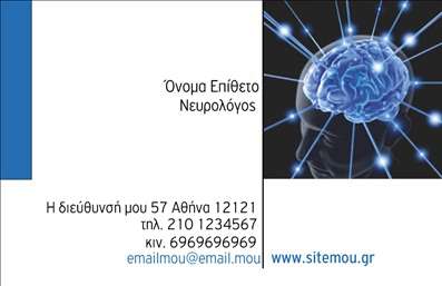Επαγγελματική κάρτα για Νευρολόγους: Αυτή η εξαιρετική επαγγελματική κάρτα συνδυάζει στυλ και λειτουργικότητα, δημιουργώντας μια εντυπωσιακή παρουσίαση για κάθε νευρολόγο. Η χρήση απαλών και επαγγελματικών χρωμάτων, όπως το μπλε και το λευκό, προσφέρει μια αίσθηση ηρεμίας και αξιοπιστίας, στοιχεία καίρια για το επάγγελμα.Ο σχεδιασμός της κάρτας διακρίνεται για την καθαρή διάταξή του, με ευανάγνωστη γραμματοσειρά που διευκολύνει την αναγνωσιμότητα των στοιχείων. Το background είναι απλό, προσαρμοσμένο ώστε να αναδεικνύει τα κύρια στοιχεία, όπως το όνομα σας, τα στοιχεία επικοινωνίας και το λογότυπο της επιχείρησής σας.Η κάρτα αντανακλά με απόλυτο τρόπο τον επαγγελματισμό και την αξιοπιστία του νευρολογικού κλάδου, προσφέροντας μια πρώτη θετική εντύπωση. Με την σωστή επιλογή πληροφοριών, μπορείτε εύκολα να ενσωματώσετε στοιχεία που να προβάλουν τις ιδιαίτερες υπηρεσίες σας, δίνοντας στους πελάτες σας μια σαφή εικόνα για τις δυνατότητες που προσφέρετε.Το σχέδιο είναι προσαρμόσιμο, επιτρέποντάς σας να κάνετε αλλαγές στα στοιχεία όπως όνομα, τηλέφωνο και διεύθυνση, έτσι ώστε να ταιριάζει απόλυτα στις ανάγκες σας. Η δυνατότητα να προσθέσετε και να αλλάξετε στοιχεία μέσω του online σχεδιαστικού εργαλείου σας δίνει ευελιξία και δημιουργικότητα στη διαμόρφωση της κάρτας σας.Μια επιτυχημένη επαγγελματική κάρτα βοηθά τον επαγγελματία να ξεχωρίσει σε ένα ανταγωνιστικό περιβάλλον, αφήνοντας ανεξίτηλη την εντύπωση στους πελάτες και συνεργάτες.Μπορείτε να κάνετε όποιες αλλαγές θέλετε μέσω του online σχεδιαστικού εργαλείου.