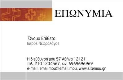 Επαγγελματική κάρτα για Νεφρολόγοι Η επαγγελματική κάρτα αυτή έχει σχεδιαστεί ειδικά για νεφρολόγους, συνδυάζοντας κομψότητα και επαγγελματισμό. Με έναν σύγχρονο σχεδιασμό, τα χρώματα που επιλέγονται είναι ήπια και κατανοητά, όπως το πράσινο που συμβολίζει την υγεία και την αναγέννηση. Η διάταξη είναι προσεγμένη, με μια καθαρή γραμματοσειρά που διευκολύνει την ανάγνωση και τονίζει τα σημαντικότερα στοιχεία. Η κάρτα αντανακλά την αξιοπιστία του επαγγελματία, προσφέροντας μια αίσθηση ασφάλειας και εμπιστοσύνης στους ασθενείς. Το σχεδιαστικό στυλ δημιουργεί μια θετική εντύπωση που μπορεί να φέρει αποτελέσματα. Με Δυναμική αποτύπωση της επαγγελματικής σας ταυτότητας, μοναδικές εικόνες και λεπτομέρειες, η κάρτα διασφαλίζει ότι ο αποδέκτης θα σας θυμάται. Η λειτουργικότητα της κάρτας επιτρέπει την εύκολη προσθήκη στοιχείων όπως όνομα, τηλέφωνο και λογότυπο, κάνοντάς την ιδανική για κάθε νεφρολόγο. Η προβολή των υπηρεσιών σας μπορεί να γίνει μέσω ελκυστικών περιγραφών και εικονιδίων που εξειδικεύονται σε κοινούς τομείς της νεφρολογίας. Αυτή η επαγγελματική κάρτα είναι σίγουρο ότι θα ξεχωρίσει και θα αφήσει μια θετική αίσθηση στους ασθενείς σας. Μπορείτε να κάνετε όποιες αλλαγές θέλετε μέσω του online σχεδιαστικού εργαλείου.