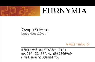 Επαγγελματική κάρτα για Νεφρολόγοι: Η κάρτα αυτή έχει σχεδιαστεί με στόχο να ενισχύσει την επαγγελματική σας εικόνα και να σας ξεχωρίσει στον τομέα της νεφρολογίας. Με μια κομψή και σύγχρονη αισθητική, η κάρτα συνδυάζει ζεστά και ήρεμα χρώματα, δημιουργώντας μια αίσθηση αξιοπιστίας και επαγγελματισμού. Ο σχεδιασμός της κάρτας επικεντρώνεται στη σαφή διάταξη των στοιχείων, με ευανάγνωστη γραμματοσειρά και έναν ισχυρό οπτικό αντίκτυπο. Οι λεπτομέρειες όπως το λογότυπο και τα στοιχεία επικοινωνίας τοποθετούνται στρατηγικά για να τραβούν την προσοχή χωρίς να προσθέτουν υπερβολική πολυπλοκότητα. Το background στοιχείο μπορεί να φέρει διακριτικές υφές που προσθέτουν βάθος και χαρακτήρα. Αυτή η επαγγελματική κάρτα αντικατοπτρίζει τον επαγγελματισμό του νεφρολόγου, προβάλλοντας την αξιοπιστία και την αφοσίωσή του στην ποιότητα της υγειονομικής περίθαλψης. Οι δυνατότητες προσαρμογής είναι πολλές, επιτρέποντας σας να προσθέσετε το όνομά σας, το τηλέφωνο και άλλες πληροφορίες επικοινωνίας σύμφωνα με τις ανάγκες σας. Επιπλέον, η κάρτα μπορεί να περιλαμβάνει στοιχεία που να προβάλλουν τις υπηρεσίες ή προϊόντα που προσφέρετε, διασφαλίζοντας ότι οι πελάτες σας θα γνωρίζουν λεπτομέρειες για τις προσφορές σας. Η σωστή χρήση των επαγγελματικών καρτών θα σας βοηθήσει να ξεχωρίσετε στην αγορά και να αφήσετε μια θετική εντύπωση στους πελάτες σας. Μπορείτε να κάνετε όποιες αλλαγές θέλετε μέσω του online σχεδιαστικού εργαλείου.