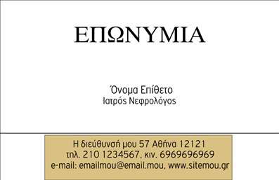 Επαγγελματική κάρτα για ΝεφρολόγουςΑυτή η εντυπωσιακή επαγγελματική κάρτα έχει σχεδιαστεί ειδικά για νεφρολόγους, προσφέροντας μία κομψή και επαγγελματική εμφάνιση. Το χρώμα του φόντου είναι ήρεμο και αναδεικνύει την αξιοπιστία του επαγγελματία που το χρησιμοποιεί, ενώ οι λεπτές γραμμές και η σαφής διάταξη προσφέρουν μία αίσθηση τάξης και οργάνωσης.Η γραμματοσειρά είναι σύγχρονη και ευανάγνωστη, με ελαφριά τονισμένα στοιχεία που τραβούν την προσοχή στους βασικούς πληροφορίες. Το σχεδιαστικό πακέτο περιλαμβάνει επίσης διακριτικά τις απαραίτητες εικόνες που σχετίζονται με τον τομέα της νεφρολογίας, ενισχύοντας την αίσθηση του επαγγελματισμού.Η κάρτα αντανακλά τον επαγγελματικό χαρακτήρα του νεφρολόγου, προβάλλοντας την αξιοπιστία και την ειδικότητα του στον τομέα. Η δυνατότητα εύκολης προσαρμογής επιτρέπει την προσθήκη στοιχείων όπως όνομα, τηλέφωνο, λογότυπο και άλλες πληροφορίες επικοινωνίας, διασφαλίζοντας ότι ο πελάτης θα έχει όλα τα στοιχεία που χρειάζεται.Όσον αφορά την προβολή υπηρεσιών, η κάρτα μπορεί να επικοινωνήσει απευθείας τις ιατρικές υπηρεσίες που προσφέρει ο νεφρολόγος, κάνοντάς την μία χρήσιμη εργαλεία συμμόρφωσης για την ανάπτυξη της επιχείρησης.Αυτή η επαγγελματική κάρτα σας βοηθά να ξεχωρίσετε στον τομέα σας και να αφήσετε μία θετική εντύπωση στους πελάτες σας. Μπορείτε να κάνετε όποιες αλλαγές θέλετε μέσω του online σχεδιαστικού εργαλείου.