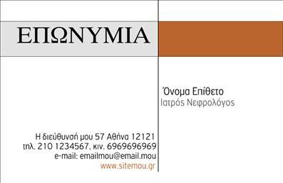 Επαγγελματική κάρτα για Νεφρολόγους: Αυτή η εξαιρετική επαγγελματική κάρτα έχει σχεδιαστεί ειδικά για νεφρολόγους, συνδυάζοντας κομψότητα και επαγγελματισμό. Με μία ισορροπημένη διάταξη και προσεγμένα επιλεγμένα χρώματα, προσφέρει μια σύγχρονη αίσθηση, που θα εντυπωσιάσει κάθε πελάτη. Η γραμματοσειρά είναι ευανάγνωστη, τονίζοντας τις σημαντικές πληροφορίες που θέλετε να επικοινωνήσετε.Ο σχεδιασμός αποπνέει επαγγελματικότητα, με στοιχεία που αντικατοπτρίζουν τη σοβαρότητα και την αξιοπιστία του ιατρικού τομέα. Χρησιμοποιώντας διακριτικούς αλλά εντυπωσιακούς τόνους, η κάρτα αυτή αποτελεί τον ιδανικό σύντροφο για κάθε νεφρολόγο που θέλει να ξεχωρίσει στον τομέα του.Ένα από τα πλεονεκτήματα αυτής της επαγγελματικής κάρτας είναι η προσαρμοστικότητα. Μπορείτε εύκολα να προσθέσετε το όνομά σας, το τηλέφωνό σας, το λογότυπο της επιχείρησής σας και άλλα στοιχεία επικοινωνίας, κάνοντάς την μοναδική και αναγνωρίσιμη.Η κάρτα αυτή μπορεί επίσης να προβάλει τις ειδικές υπηρεσίες που προσφέρετε, ενισχύοντας την παρουσία σας στην αγορά των υπηρεσιών Υγείας. Μια καλή επαγγελματική κάρτα είναι το κλειδί για να εντυπωσιάσετε και να δημιουργήσετε θετικές εντυπώσεις στους πελάτες σας.Μπορείτε να κάνετε όποιες αλλαγές θέλετε μέσω του online σχεδιαστικού εργαλείου.