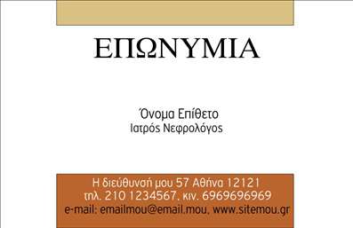 Επαγγελματική κάρτα για Νεφρολόγους: Αυτή η επαγγελματική κάρτα συνδυάζει κομψότητα και επιστημονικό χαρακτήρα, αποτυπώνοντας την εξειδίκευση του νεφρολόγου. Το χρώμα κυρίαρχο του φόντου, με απαλή απόχρωση του μπλε, υποδηλώνει την αξιοπιστία και την ηρεμία που αποζητούν οι ασθενείς σε ιατρικές υπηρεσίες. Η διάταξη της κάρτας είναι καλοσχεδιασμένη, καθιστώντας την εύκολα αναγνώσιμη, με ευκρινή γραμματοσειρά και τα απαραίτητα στοιχεία να είναι τοποθετημένα με τάξη.Ο επαγγελματικός χαρακτήρας της κάρτας ενισχύεται από τη χρήση ενός λεπτού διακοσμητικού στοιχείου που παραπέμπει στο ιατρικό επάγγελμα. Οι λεπτομέρειες της κάρτας, όπως το λογότυπο της επιχείρησης και τα στοιχεία επικοινωνίας, τονίζουν την αφοσίωση του νεφρολόγου στην υψηλή ποιότητα υπηρεσιών.Η ευκολία προσαρμογής της κάρτας σας επιτρέπει να προσθέσετε ή να αλλάξετε τα στοιχεία σας σύμφωνα με τις ανάγκες σας. Μπορείτε να εισάγετε το όνομά σας, τον αριθμό τηλεφώνου σας, καθώς και οποιαδήποτε άλλα στοιχεία επικοινωνίας σας, διατηρώντας έτσι την προσωπική σας ταυτότητα στην αγορά.Αυτή η κάρτα προσφέρει την ιδανική ευκαιρία να προβάλετε τις υπηρεσίες σας, δημιουργώντας μια ισχυρή εντύπωση στους ασθενείς σας. Η όλη σχεδίαση στοχεύει στο να σας ξεχωρίσει από τον ανταγωνισμό, αφήνοντας θετική εντύπωση στους πελάτες σας.Μπορείτε να κάνετε όποιες αλλαγές θέλετε μέσω του online σχεδιαστικού εργαλείου.