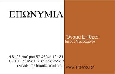 Επαγγελματική κάρτα για Νεφρολόγοι Ανακαλύψτε μια εκπληκτική επαγγελματική κάρτα που εκπροσωπεί τον τομέα των Νεφρολόγων με στυλ και αξιοπιστία. Το σχέδιο είναι καλά οργανωμένο και ξεχωρίζει με την κομψή χρήση του χρώματος, προτείνοντας μια ηρεμία που σχετίζεται με την υγεία και την ευεξία. Οι ήπιες αποχρώσεις του πράσινου ταιριάζουν άψογα με την καθαρή γραμματοσειρά, διασφαλίζοντας ότι οι πληροφορίες είναι ευανάγνωστες και προσβάσιμες.Η αισθητική της κάρτας αποπνέει επαγγελματισμό και σοβαρότητα, στοιχεία που κρίνονται απαραίτητα για το επάγγελμα του Νεφρολόγου. Κάθε λεπτομέρεια, από τη διάταξη μέχρι το background, έχει σχεδιαστεί με γνώμονα την εμπιστοσύνη και την αξιοπιστία που περιμένουν οι ασθενείς από τους επαγγελματίες υγειονομικούς. Η προσαρμοστικότητα της κάρτας επιτρέπει την εύκολη προσθήκη στοιχείων όπως το όνομα, το τηλέφωνο και το λογότυπο σας, εξασφαλίζοντας ότι οι πελάτες σας θα μπορούν να επικοινωνήσουν άμεσα μαζί σας. Επιπλέον, εάν έχετε ειδικές υπηρεσίες ή προϊόντα που προσφέρετε, η κάρτα μπορεί να προβάλλει αυτές τις πληροφορίες με μοναδικό τρόπο.Με αυτή την επαγγελματική κάρτα, ο Νεφρολόγος μπορεί να ξεχωρίσει και να αφήσει θετική εντύπωση στους πελάτες του. Μπορείτε να κάνετε όποιες αλλαγές θέλετε μέσω του online σχεδιαστικού εργαλείου.