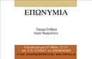 Επαγγελματική κάρτα για Νεφρολόγους: Αυτή η επαγγελματική κάρτα συνδυάζει κομψότητα και επιστημονικό χαρακτήρα, αποτυπώνοντας την εξειδίκευση του νεφρολόγου. Το χρώμα κυρίαρχο του φόντου, με απαλή απόχρωση του μπλε, υποδηλώνει την αξιοπιστία και την ηρεμία που αποζητούν οι ασθενείς σε ιατρικές υπηρεσίες. Η διάταξη της κάρτας είναι καλοσχεδιασμένη, καθιστώντας την εύκολα αναγνώσιμη, με ευκρινή γραμματοσειρά και τα απαραίτητα στοιχεία να είναι τοποθετημένα με τάξη.Ο επαγγελματικός χαρακτήρας της κάρτας ενισχύεται από τη χρήση ενός λεπτού διακοσμητικού στοιχείου που παραπέμπει στο ιατρικό επάγγελμα. Οι λεπτομέρειες της κάρτας, όπως το λογότυπο της επιχείρησης και τα στοιχεία επικοινωνίας, τονίζουν την αφοσίωση του νεφρολόγου στην υψηλή ποιότητα υπηρεσιών.Η ευκολία προσαρμογής της κάρτας σας επιτρέπει να προσθέσετε ή να αλλάξετε τα στοιχεία σας σύμφωνα με τις ανάγκες σας. Μπορείτε να εισάγετε το όνομά σας, τον αριθμό τηλεφώνου σας, καθώς και οποιαδήποτε άλλα στοιχεία επικοινωνίας σας, διατηρώντας έτσι την προσωπική σας ταυτότητα στην αγορά.Αυτή η κάρτα προσφέρει την ιδανική ευκαιρία να προβάλετε τις υπηρεσίες σας, δημιουργώντας μια ισχυρή εντύπωση στους ασθενείς σας. Η όλη σχεδίαση στοχεύει στο να σας ξεχωρίσει από τον ανταγωνισμό, αφήνοντας θετική εντύπωση στους πελάτες σας.Μπορείτε να κάνετε όποιες αλλαγές θέλετε μέσω του online σχεδιαστικού εργαλείου.