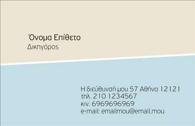 Επαγγελματική κάρτα για Νομικοί Σύμβουλοι: Αυτή η εκλεπτυσμένη κάρτα επικοινωνίας είναι σχεδιασμένη με γνώμονα την αξιοπιστία και την επαγγελματικότητα που απαιτεί ο κόσμος των νομικών συμβούλων. Χρησιμοποιεί μια κομψή χρωματική παλέτα που συνδυάζει παρουσίες όπως το βαθύ μπλε και το λευκό, δημιουργώντας μια αίσθηση σοβαρότητας και κύρους.Η διάταξη είναι προσεκτικά ρυθμισμένη, με ευανάγνωστες γραμματοσειρές που εξασφαλίζουν ότι όλα τα στοιχεία, όπως το όνομα, ο τίτλος και τα στοιχεία επικοινωνίας, είναι καθαρά και ευδιάκριτα. Το background μπορεί να περιλαμβάνει διακριτικές λεπτομέρειες, προσθέτοντας βάθος χωρίς να αποσπά την προσοχή από την κύρια πληροφορία.Η επιλογή αυτού του σχεδίου αντανακλά τον επαγγελματισμό που αναζητούν οι νομικοί σύμβουλοι, εγκαθιδρύοντας μια αίσθηση εμπιστοσύνης και ικανότητας στον πελάτη. Οι κάρτες αυτές είναι ιδανικές για να κλείνουν κάθε επαγγελματική συνάντηση με στιλ και σοβαρότητα.Είναι επίσης προσαρμόσιμες, επιτρέποντας την προσθήκη συγκεκριμένων στοιχείων όπως λογότυπα, τηλέφωνα και επιπλέον πληροφορίες για τις παρεχόμενες υπηρεσίες, καθιστώντας την κάρτα ένα πολύτιμο εργαλείο marketing.Με αυτή την επαγγελματική κάρτα, οι νομικοί σύμβουλοι ξεχωρίζουν και αφήνουν μια θετική εντύπωση στους πελάτες τους. Μπορείτε να κάνετε όποιες αλλαγές θέλετε μέσω του online σχεδιαστικού εργαλείου.