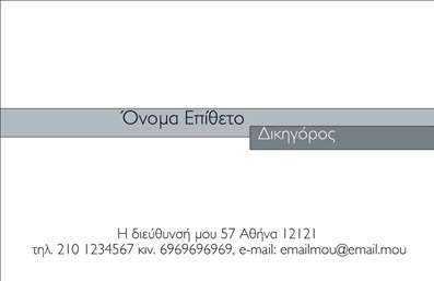 Επαγγελματική κάρτα για Νομικούς ΣύμβουλουςΗ κάρτα αυτή αποπνέει μία αίσθηση αξιοπιστίας και επαγγελματισμού. Με ένα κομψό και λιτό σχεδιασμό, χρησιμοποιεί φωτεινές αποχρώσεις του μπλε και του λευκού, με έντονες γραμμές που αναδεικνύουν τις σημαντικές πληροφορίες. Η επιλογή μιας σύγχρονης γραμματοσειράς προσφέρει αναγνωσιμότητα και στυλ, κάνοντάς την ιδανική για έναν νομικό σύμβουλο που επιθυμεί να ξεχωρίζει.Η διάταξη είναι προσεκτικά σχεδιασμένη για να εξασφαλίζει εύκολη πρόσβαση στις πληροφορίες επαφής. Το λογότυπο της επιχείρησης μπορεί να τοποθετηθεί σε περίοπτη θέση, ενώ υπάρχει άφθονος χώρος για το όνομα, το τηλέφωνο και τη διεύθυνση ηλεκτρονικού ταχυδρομείου. Η κάρτα παρέχει έτσι την ευελιξία να προσαρμόσετε τα στοιχεία σύμφωνα με τις ανάγκες σας, διατηρώντας πάντα την επαγγελματική αίσθηση.Επιπλέον, η κάρτα αυτή έχει την ικανότητα να προβάλλει όχι μόνο την προσωπική σας ταυτότητα αλλά και τις υπηρεσίες που προσφέρετε ως νομικός σύμβουλος. Με μία ματιά, οι υποψήφιοι πελάτες θα κατανοήσουν την επαγγελματική σας προσέγγιση και την αξιοπιστία που εκπέμπετε.Η επιλεγμένη αισθητική και η προσεκτική εργασία στην κάρτα σας βοηθούν να ξεχωρίσετε από τον ανταγωνισμό, αφήνοντας μια θετική εντύπωση στους πελάτες σας. Μπορείτε να κάνετε όποιες αλλαγές θέλετε μέσω του online σχεδιαστικού εργαλείου.