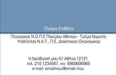 Επαγγελματική κάρτα για Νομικοί Σύμβουλοι: Ανακαλύψτε τον ιδανικό σχεδιασμό που αποτυπώνει την ειδικότητά σας και ενισχύει την επαγγελματική σας εικόνα. Κρατήστε την προσοχή με αυτήν την κομψή κάρτα που συνδυάζει ένα σοφιστικέ φόντο σε απαλά, ουδέτερα χρώματα. Η λεπτομερής διάταξη και η καθαρή γραμματοσειρά προσφέρουν ευανάγνωστο περιεχόμενο, ενώ η ισορροπία των στοιχείων διασφαλίζει μια επαγγελματική και δυναμική παρουσία. Η κατασκευή της κάρτας ενσωματώνει στοιχεία που αναδεικνύουν τον επαγγελματισμό και την αξιοπιστία του κλάδου σας. Η ισχυρή αίσθηση σοβαρότητας που εκπέμπει δεν αφήνει περιθώρια για αμφιβολίες σχετικά με την ειδικότητά σας. Η προσαρμοστικότητα της κάρτας είναι εξαιρετική, επιτρέποντάς σας να προσθέσετε εύκολα το όνομά σας, το τηλέφωνο, το λογότυπό σας και άλλες πληροφορίες επικοινωνίας, παρέχοντας έτσι όλες τις λεπτομέρειες που χρειάζεται ο πελάτης για να σας βρει. Επιπλέον, η σχεδίαση μπορεί να προβάλλει τις υπηρεσίες σας, δίνοντας έμφαση στις νομικές συμβουλές και τις εξειδικευμένες υπηρεσίες που προσφέρετε. Αυτή η κάρτα σας βοηθά να ξεχωρίσετε από τον ανταγωνισμό και να αφήσετε μια θετική εντύπωση, ενισχύοντας την αίσθηση αξιοπιστίας που συνοδεύει τον επαγγελματία Νομικό Σύμβουλο. Μπορείτε να κάνετε όποιες αλλαγές θέλετε μέσω του online σχεδιαστικού εργαλείου.