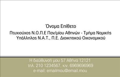 Επαγγελματική κάρτα για Νομικούς Συμβούλους: Αυτή η εντυπωσιακή κάρτα συνδυάζει κομψότητα και επαγγελματισμό, ιδανική για να ξεχωρίσετε στον τομέα της νομικής συμβουλευτικής. Το σχέδιο διαθέτει ένα σοβαρό φόντο σε απαλή απόχρωση, που προάγει την αξιοπιστία και την επαγγελματική σας εικόνα. Η καθαρή γραμματοσειρά και οι μοντέρνες γραμμές δημιουργούν μια εντυπωσιακή διάταξη, με έμφαση σε σημαντικά στοιχεία όπως το όνομα και οι υπηρεσίες σας.  Το σοβαρό χρώμα και οι στυλιζαρισμένες λεπτομέρειες προσδίδουν μία αίσθηση κύρους, ιδανική για νομικούς συμβούλους που επιθυμούν να καθιερωθούν.  Η κάρτα αυτή αντανακλά τον επαγγελματικό χαρακτήρα και την αξιοπιστία που απαιτείται στον νομικό τομέα, κάνοντάς την ιδανική για επαφές με πελάτες και συνεργάτες.   Προσαρμόστε την εύκολα με τα στοιχεία σας: όνομα, τηλέφωνο, λογότυπο και άλλα στοιχεία επικοινωνίας. Η δυνατότητα προσθήκης πληροφοριών σας εξασφαλίζει ότι θα έχετε πάντα μια κάρτα που να αντικατοπτρίζει την ταυτότητά σας. Αυτή η κάρτα μπορεί να χρησιμεύσει και ως εργαλείο προβολής των υπηρεσιών σας, επιτρέποντάς σας να αναδείξετε τα δικηγορικά σας ταλέντα σε όποιον την δει. Δημιουργήστε θετική εντύπωση και ξεχωρίστε στον τομέα σας με μια επαγγελματική κάρτα που ακριβώς σας εκφράζει. Μπορείτε να κάνετε όποιες αλλαγές θέλετε μέσω του online σχεδιαστικού εργαλείου.