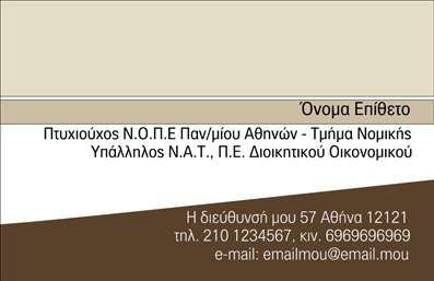 Επαγγελματική κάρτα για Νομικούς Συμβούλους: Οι επαγγελματικές κάρτες σας είναι ένα σημαντικό εργαλείο για την ανάδειξη της ταυτότητάς σας στον νομικό τομέα. Αυτή η κάρτα διαθέτει μια κομψή και σοβαρή αισθητική, με κυρίαρχα χρώματα όπως το navy blue και το λευκό, τα οποία αποπνέουν αξιοπιστία και επαγγελματισμό. Η διάταξη είναι προσεγμένη, με έναν ευδιάκριτο τίτλο που αναδεικνύει τον ρόλο σας, ενώ οι λεπτές γραμμές και η σύγχρονη γραμματοσειρά προσθέτουν μια αίσθηση φινέτσας.Η κάρτα αυτή αντανακλά τον επαγγελματικό χαρακτήρα και την αξιοπιστία ενός νομικού συμβούλου, εξασφαλίζοντας ότι η παρουσία σας στον χώρο εργασίας είναι η κατάλληλη για τους πελάτες σας. Η μίνιμαλ σχεδίαση επιτρέπει στον πελάτη να εστιάσει στην πληροφορία που παρέχεται, προωθώντας την εμπιστοσύνη και την εγκυρότητα.Η προσαρμοστικότητα της κάρτας είναι ένα από τα κύρια χαρακτηριστικά της, καθώς παρέχει τη δυνατότητα προσθήκης στοιχείων όπως το όνομα, το τηλέφωνο και το λογότυπό σας, διασφαλίζοντας τη λειτουργικότητά της. Αναμφίβολα, αυτές οι επαγγελματικές κάρτες μπορούν να προβάλουν τις υπηρεσίες σας, καθιστώντας σας ένα αξιοσημείωτο παράδειγμα στον τομέα των νομικών συμβούλων.Με την επιλογή αυτής της κάρτας, μπορείτε να ξεχωρίσετε και να αφήσετε μία θετική εντύπωση στους πελάτες σας. Μπορείτε να κάνετε όποιες αλλαγές θέλετε μέσω του online σχεδιαστικού εργαλείου.