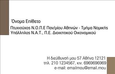 Επαγγελματική κάρτα για Νομικούς Συμβούλους - Αυτή η προσεγμένη επαγγελματική κάρτα συνδυάζει κομψότητα και σιγουριά, ιδανική για νομικούς συμβούλους που επιθυμούν να εντυπωσιάσουν τους πελάτες τους. Η κάρτα διαθέτει μία μοντέρνα διάταξη που τονίζει το κύρος και την αξιοπιστία του επαγγέλματος. Τα χρώματα που χρησιμοποιούνται, όπως το βαθύ μπλε και το λευκό, προσφέρουν μία αίσθηση εμπιστοσύνης, ενώ η γραμματοσειρά είναι ευανάγνωστη και κομψή, ενισχύοντας ακόμη περισσότερο την επαγγελματική σας εικόνα.Ο σχεδιασμός της κάρτας αποπνέει επαγγελματισμό, καθιστώντας την ιδανική για κάθε νομικό σύμβουλο που επιθυμεί να ξεχωρίζει. Ανάμεσα στα διάφορα στοιχεία, η θέση για το λογότυπο αναδεικνύει την προσωπική ταυτότητα της επιχείρησής σας, ενώ το ευρύχωρο πεδίο για την προσθήκη πληροφοριών επικοινωνίας όπως όνομα, τηλέφωνο και διεύθυνση ηλεκτρονικού ταχυδρομείου προσφέρει πρακτικότητα και ευχρηστία.Η κάρτα αυτή μπορεί επίσης να περιλαμβάνει πληροφορίες για τις υπηρεσίες που προσφέρετε, ενισχύοντας την εικόνα των Επαγγελματικών Κάρτων σας. Αναδεικνύει τις νομικές σας γνώσεις και υπηρεσίες, διευκολύνοντας τους υποψήφιους πελάτες να κατανοήσουν την αξία που μπορείτε να προσφέρετε. Κάθε κάρτα είναι μια ευκαιρία να αφήσετε θετική εντύπωση και να ξεχωρίσετε μεταξύ του ανταγωνισμού.Μπορείτε να κάνετε όποιες αλλαγές θέλετε μέσω του online σχεδιαστικού εργαλείου.