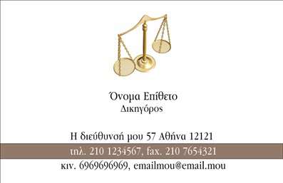 Επαγγελματική κάρτα για Νομικούς Συμβούλους: Αυτή η κομψή και εκλεπτυσμένη επαγγελματική κάρτα σχεδιάστηκε ειδικά για να αντικατοπτρίζει την εμπιστοσύνη και την αξιοπιστία που απαιτεί το επάγγελμα των νομικών συμβούλων. Το φόντο, σε αποχρώσεις του γκρι με λεπτές υφές, προσδίδει μια αίσθηση σοβαρότητας, ενώ οι χρυσές λεπτομέρειες προσθέτουν πολυτέλεια και διακριτικότητα.Η διάταξή της είναι προσεκτικά σχεδιασμένη, με ευκρινείς γραμματοσειρές που καθιστούν ευανάγνωστα τα στοιχεία επικοινωνίας. Η ισορροπία ανάμεσα στα κείμενα και τα οπτικά στοιχεία δημιουργεί μια δυναμική αλληλεπίδραση, ιδανική για μια αρχική εντύπωση που μένει αξέχαστη.Το σχέδιο της κάρτας αποπνέει επαγγελματισμό και εμπιστοσύνη, χαρακτηριστικά ζωτικής σημασίας για οποιονδήποτε νομικό σύμβουλο. Οι πελάτες σας θα νιώσουν ασφαλείς και σίγουροι να απευθυνθούν σε εσάς, βλέποντας τη φροντίδα που έχετε βάλει στη μέχρι την παραμικρή λεπτομέρεια της κάρτας σας.Η κάρτα είναι ευέλικτη και προσαρμόσιμη, επιτρέποντας την προσθήκη του ονόματος, του τηλεφώνου, του λογότυπου και άλλων στοιχείων επικοινωνίας. Είναι η ιδανική πλατφόρμα για να προβάλετε τις υπηρεσίες σας με επαγγελματικό και ελκυστικό τρόπο.Αυτή η επαγγελματική κάρτα για νομικούς συμβούλους σας βοηθά να ξεχωρίσετε και να δημιουργήσετε μια θετική εντύπωση που θα παραμείνει στους πελάτες σας. Μπορείτε να κάνετε όποιες αλλαγές θέλετε μέσω του online σχεδιαστικού εργαλείου.