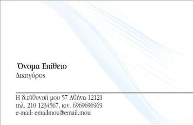 Επαγγελματική κάρτα για Νομικούς ΣυμβούλουςΗ κάρτα αυτή έχει σχεδιαστεί με έμφαση στην κομψότητα και τον επαγγελματισμό, ιδανική για νομικούς συμβούλους που επιθυμούν να ξεχωρίσουν. Το μοντέρνο χρωματικό σχήμα σε αποχρώσεις του μπλε και του άσπρου, σε συνδυασμό με μία καθαρή και κομψή γραμματοσειρά, δημιουργεί μία αίσθηση αξιοπιστίας και σοβαρότητας.Η διάταξη είναι προσεγμένα οργανωμένη, με ευδιάκριτα στοιχεία όπως το όνομα, τον τίτλο και τα στοιχεία επικοινωνίας. Το background εμπλουτίζεται με διακριτικά γραφικά που προσθέτουν μία νότα sophistication χωρίς να αποσπούν την προσοχή από το περιεχόμενο της κάρτας.Το σχέδιο αντανακλά τον επαγγελματικό χαρακτήρα ενός νομικού συμβούλου, ενισχύοντας την αξιοπιστία και την αίσθηση της εμπιστοσύνης που απαιτεί το επάγγελμα. Αυτή η κάρτα δίνει την εντύπωση ότι ο κάτοχός της είναι καταρτισμένος και έτοιμος να αντιμετωπίσει οποιαδήποτε νομική πρόκληση.Αξιοσημείωτο είναι ότι προσφέρει δυνατότητα προσαρμογής, με εύκολη προσθήκη στοιχείων όπως το λογότυπο της επιχείρησης, τηλέφωνο και email, καθιστώντας την πρακτική και λειτουργική. Αν χρειάζεται, μπορεί να περιλαμβάνει και σύντομη περιγραφή των προσφερόμενων υπηρεσιών, προσδιορίζοντας έτσι τη ειδικότητα του επαγγελματία.Αυτή η επαγγελματική κάρτα είναι ό,τι χρειάζεστε για να αφήσετε μια θετική εντύπωση στους πελάτες σας και να σας διαφοροποιήσει στην αγορά.Μπορείτε να κάνετε όποιες αλλαγές θέλετε μέσω του online σχεδιαστικού εργαλείου.