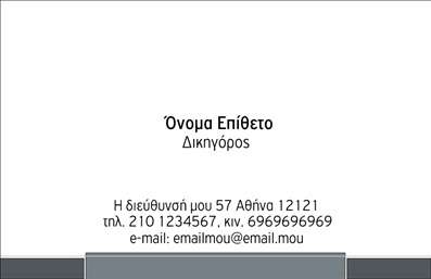 Επαγγελματική κάρτα για Νομικούς ΣυμβούλουςΑυτή η επαγγελματική κάρτα σχεδιάστηκε με απόλυτη προσοχή στη λεπτομέρεια και στην αισθητική, προσφέροντας μια κομψή και δυναμική εικόνα που αντικατοπτρίζει τον επαγγελματισμό των νομικών συμβούλων. Τα χρώματα που συνδυάζονται αρμονικά, όπως το σκούρο μπλε και το λευκό, δημιουργούν μια αίσθηση εμπιστοσύνης και αξιοπιστίας.Η διάταξη της κάρτας είναι καθαρή και οργανωμένη, με ευανάγνωστη γραμματοσειρά που τονίζει τα κύρια στοιχεία επικοινωνίας. Επίσης, οι γωνίες της κάρτας έχουν λεία στρογγυλεμένα άκρα, προσθέτοντας μια μοντέρνα αίσθηση στο σύνολο.Το σχέδιο εξέχει την επαγγελματική ταυτότητα σας, διευκολύνοντάς σας να προσθέσετε στοιχεία όπως το όνομα, το τηλέφωνο και το λογότυπο της επιχείρησής σας με ευκολία. Αυτή η επαγγελματική κάρτα προσφέρει τον ιδανικό χώρο για να προβληθούν οι νομικές σας υπηρεσίες, βοηθώντας σας να ξεχωρίσετε σε έναν ανταγωνιστικό κλάδο.Με κάθε κάρτα που παραδίδετε, αφήνετε μια θετική εντύπωση, καθιστώντας την πρότασή σας αξέχαστη στους πελάτες σας.Μπορείτε να κάνετε όποιες αλλαγές θέλετε μέσω του online σχεδιαστικού εργαλείου.