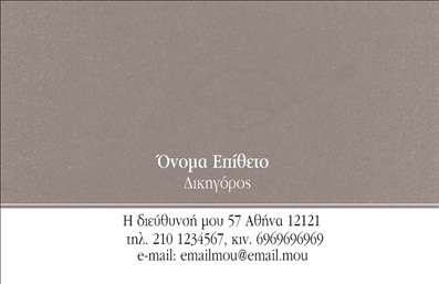 Επαγγελματική κάρτα για Νομικούς Συμβούλους που αποπνέει κύρος και αξιοπιστία. Το σχέδιο της κάρτας ενσωματώνει κομψές γραμμές και επαγγελματικά χρώματα που προάγουν την σοβαρότητα του επαγγέλματος. Η εμπνευσμένη διάταξη και η επιλεγμένη γραμματοσειρά δημιουργούν μια αίσθηση τάξης και οργανωτικότητας, ιδανική για κάθε νομικό σύμβουλο που επιθυμεί να προβάλει το επαγγελματικό του προφίλ. Το background της κάρτας προσθέτει μια λεπτή αίσθηση βάθους και ενδιαφέροντος, κάνοντάς την ακόμα πιο ελκυστική.Η κάρτα αυτή αντανακλά τον επαγγελματισμό και την αξιοπιστία των νομικών υπηρεσιών, με κάθε λεπτομέρεια σχεδιασμένη να ενισχύει την εικόνα του επαγγελματία. Η προσεγμένη αισθητική, σε συνδυασμό με τα κατάλληλα χρώματα, βοηθάει να ενταχθεί η κάρτα σε κάθε επαγγελματικό περιβάλλον, αφήνοντας θετική εντύπωση στους πελάτες.Επιπλέον, η κάρτα προσφέρει δυνατότητες προσαρμογής, επιτρέποντας την εύκολη προσθήκη βασικών στοιχείων όπως όνομα, τηλέφωνο και λογότυπο. Αυτό σημαίνει ότι κάθε νομικός σύμβουλος μπορεί να προσαρμόσει την κάρτα ανάλογα με τις ανάγκες του και τη στρατηγική του στην επικοινωνία.Αν επιθυμείτε, μπορείτε να προβάλετε τις υπηρεσίες ή τα προϊόντα σας με ευκολία, δημιουργώντας μια κάρτα που μιλάει άμεσα στους πελάτες. Αυτή η επαγγελματική κάρτα σας βοηθά να ξεχωρίσετε και να κάνετε μια αξέχαστη εντύπωση.Μπορείτε να κάνετε όποιες αλλαγές θέλετε μέσω του online σχεδιαστικού εργαλείου.