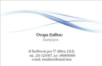 Επαγγελματική κάρτα για Νομικούς ΣυμβούλουςΗ επαγγελματική κάρτα για νομικούς συμβούλους σχεδιάζεται με γνώμονα την κομψότητα και την σοβαρότητα του επαγγέλματος. Το χρώμα φόντου, σε αποχρώσεις του μπλε και του γκρι, εκφράζει την αυστηρότητα και την εμπιστοσύνη, ενώ οι λεπτές γραμμές και τα μοντέρνα στοιχεία προσθέτουν μια αίσθηση εκλεπτυσμένου στυλ. Η γραμματοσειρά είναι ευδιάκριτη και επαγγελματική, διασφαλίζοντας ότι οι πληροφορίες είναι εύκολα αναγνωρίσιμες.Αυτό το σχέδιο αντανακλά τον επαγγελματισμό και την αξιοπιστία που απαιτεί το επάγγελμα του νομικού συμβούλου, ενισχύοντας την εικόνα του επαγγελματία. Οι προσεγμένες λεπτομέρειες και η ισορροπημένη διάταξη προσδίδουν μια αίσθηση κύρους, καθιστώντας την κάρτα ιδανική για επαγγελματικές συναντήσεις και διαπραγματεύσεις.Η κάρτα προσφέρει τη δυνατότητα προσθήκης εξατομικευμένων στοιχείων, όπως το όνομα, το τηλέφωνο, το λογότυπο και άλλες πληροφορίες επικοινωνίας. Έτσι, οι επαγγελματίες μπορούν να διαμορφώσουν την κάρτα τους ακριβώς όπως το επιθυμούν, διασφαλίζοντας ότι όλες οι πληροφορίες είναι διαθέσιμες και οργανωμένες.Μπορείτε επίσης να χρησιμοποιήσετε αυτήν την κάρτα για να προβάλετε τις υπηρεσίες σας ή τα προϊόντα σας, καθιστώντας την ιδανική για αναγνώριση και καθιέρωση στην αγορά.Η επαγγελματική κάρτα σας βοηθά να ξεχωρίσετε και να αφήσετε θετική εντύπωση στους πελάτες σας, προσδιορίζοντας την ταυτότητα και την ποιότητα της δουλειάς σας. Μπορείτε να κάνετε όποιες αλλαγές θέλετε μέσω του online σχεδιαστικού εργαλείου.