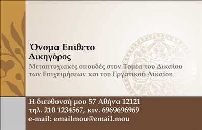 Επαγγελματική κάρτα για Νομικούς Συμβούλους Η συγκεκριμένη επαγγελματική κάρτα έχει σχεδιαστεί με στόχο να εκφράσει την αξιοπιστία και την επαγγελματικότητα που απαιτεί το επάγγελμα του νομικού συμβούλου. Με μια κομψή διάταξη, η κάρτα αναδεικνύει το όνομα και τις πληροφορίες σας σε ένα αυστηρό αλλά ταυτόχρονα και ελκυστικό φόντο. Τα χρώματα είναι επιλεγμένα με προσοχή, κυριαρχούν οι αποχρώσεις του σκούρου μπλε και του λευκού, τα οποία τονίζουν την κύρος και τη σοβαρότητα του επαγγέλματος. Η γραμματοσειρά είναι μοντέρνα και ευανάγνωστη, παρέχοντας μια αίσθηση εμπιστοσύνης στους σοβαρούς πελάτες. Σε συνδυασμό με λεπτομέρειες, όπως διακριτικά γεωμετρικά σχέδια, δημιουργείται μια ισχυρή οπτική ταυτότητα. Η κάρτα αντανακλά τον επαγγελματισμό και την αξιοπιστία που επιθυμεί να προβάλλει ένας νομικός σύμβουλος, καθιστώντας την ιδανική για την επικοινωνία με πελάτες και συνεργάτες. Είναι εύκολα προσαρμόσιμη, επιτρέποντας την προσθήκη στοιχείων όπως όνομα, τηλέφωνο, email και λογότυπο, εστιάζοντας στις ακριβείς ανάγκες σας. Αν θέλετε να προβάλετε τις υπηρεσίες σας, η κάρτα προσφέρει επαρκή χώρο για να το κάνετε, αναδεικνύοντας όλα όσα παρέχετε στους πελάτες σας. Αυτή η επαγγελματική κάρτα όχι μόνο σας βοηθά να ξεχωρίσετε, αλλά και να αφήσετε μια θετική εντύπωση που διαρκεί.Μπορείτε να κάνετε όποιες αλλαγές θέλετε μέσω του online σχεδιαστικού εργαλείου.