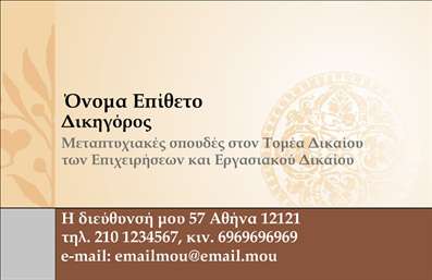 Επαγγελματική κάρτα για Νομικούς ΣυμβούλουςΑυτή η εντυπωσιακή επαγγελματική κάρτα σχεδιάστηκε με στόχο να αποπνέει αξιοπιστία και επαγγελματισμό. Το κομψό και μινιμαλιστικό σχέδιο, σε συνδυασμό με τις εκλεπτυσμένες γραμματοσειρές, προσφέρει μια ξεκάθαρη και δυναμική αίσθηση. Η χρήση σκούρων τόνων με φωτεινές λεπτομέρειες επιτρέπει μια οπτική αντίθεση που τραβάει την προσοχή και ενισχύει την παρουσία της κάρτας.Η διάταξη της κάρτας είναι προσεκτικά μελετημένη για να αναδεικνύει τα στοιχεία επικοινωνίας και το λογότυπο, προσθέτοντας έναν επαγγελματικό χαρακτήρα που αντανακλά την αξιοπιστία του επαγγέλματος. Με σωστές αναλογίες και ισορροπία, επιτυγχάνεται μια οπτική ομοιομορφία που ενισχύει την ταυτότητα του νομικού συμβούλου.Η κάρτα προσφέρει άφθονες δυνατότητες προσαρμογής, επιτρέποντας την προσθήκη θεμελιωδών στοιχείων όπως το όνομα, το τηλέφωνο και άλλες πληροφορίες επαφής. Έτσι, μπορεί εύκολα να προβάλλει όχι μόνο την επικοινωνία αλλά και τις υπηρεσίες που προσφέρετε ως νομικός σύμβουλος.Η επαγγελματική κάρτα αυτή βοηθά να ξεχωρίσετε στον ανταγωνισμό, αφήνοντας θετική εντύπωση στους πελάτες σας. Μπορείτε να κάνετε όποιες αλλαγές θέλετε μέσω του online σχεδιαστικού εργαλείου.