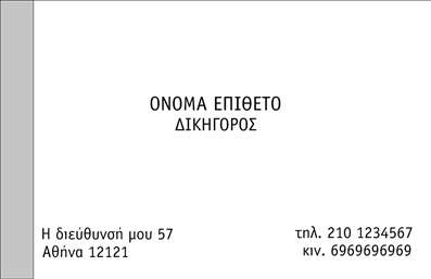 Επαγγελματική κάρτα για Νομικούς ΣυμβούλουςΑνακαλύψτε την ιδανική επαγγελματική κάρτα σχεδιασμένη ειδικά για νομικούς συμβούλους, η οποία ενσωματώνει έναν κομψό και σοβαρό σχεδιασμό που αντικατοπτρίζει τον επαγγελματισμό. Οι αποχρώσεις του βαθύ μπλε και του λευκού τόνου προσθέτουν μια αίσθηση αξιοπιστίας και σοβαρότητας, ενώ η ευανάγνωστη γραμματοσειρά εξασφαλίζει ότι τα στοιχεία επικοινωνίας σας είναι άμεσα αναγνωρίσιμα.Η διάταξη της κάρτας είναι προσεγμένα ισορροπημένη, επιτρέποντας την ομαλή ροή των πληροφοριών, με ένα κομψό background που δεν αποσπά την προσοχή από την ουσία. Αυτό το σχέδιο αντανακλά τον επαγγελματικό χαρακτήρα του κλάδου και δημιουργεί ένα αίσθημα εμπιστοσύνης στους πελάτες σας.Η δυνατότητα προσαρμογής της κάρτας καθιστά εύκολη την προσθήκη των στοιχείων σας, όπως το όνομα, το τηλέφωνο, το λογότυπο και άλλα στοιχεία επικοινωνίας. Οι επαγγελματικές κάρτες σας είναι το κλειδί για να επικοινωνήσετε τις υπηρεσίες σας αποτελεσματικά και να προβάλετε τη μοναδικότητά σας στον τομέα της νομικής. Αυτή η κάρτα βοηθά τον επαγγελματία νομικό σύμβουλο να ξεχωρίσει και να δημιουργήσει μια θετική εντύπωση στους υποψήφιους πελάτες. Μπορείτε να κάνετε όποιες αλλαγές θέλετε μέσω του online σχεδιαστικού εργαλείου.