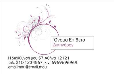 Επαγγελματική κάρτα για Νομικούς Συμβούλους: Αυτό το σχέδιο επαγγελματικής κάρτας αναδεικνύει την κομψότητα και την επαγγελματική άποψη που αναζητούν οι νομικοί σύμβουλοι. Με μια καθαρή και λιτή διάταξη, η κάρτα συνδυάζει γήινες αποχρώσεις με λευκές λεπτομέρειες, δημιουργώντας ένα αριστοκρατικό αποτέλεσμα.Η γραμματοσειρά είναι καλαίσθητη και ευδιάκριτη, δίνοντας έμφαση στα στοιχεία επικοινωνίας. Το background μπορεί να περιλαμβάνει διακριτικά στοιχεία ή υφές που ενισχύουν την αίσθηση του επαγγελματισμού. Όλα αυτά τα χαρακτηριστικά ευνοούν μια εντυπωσιακή πρώτη εντύπωση στον πελάτη.Το σχέδιο αντανακλά την αξιοπιστία και τον επαγγελματισμό του νομικού τομέα, μεταδίδοντας αυτοπεποίθηση και σοβαρότητα. Κάθε λεπτομέρεια έχει σχεδιαστεί προσεκτικά για να υπογραμμίσει την ποιότητα των υπηρεσιών που προσφέρετε, κάνοντάς σας να ξεχωρίζετε σε ένα ανταγωνιστικό περιβάλλον.Αυτή η κάρτα είναι ιδιαίτερα ευέλικτη, επιτρέποντας την προσθήκη του ονόματος, του τηλεφώνου, του λογότυπου και άλλων στοιχείων επικοινωνίας, γεγονός που διευκολύνει την εξατομίκευση και προσαρμογή της κάθε φορά. Οι υπηρεσίες που προσφέρετε ή ακόμα και τα προϊόντα σας μπορούν να προβληθούν με επιτυχία μέσω αυτής της κάρτας.Η δυνατότητα της κάρτας να βοηθήσει τον επαγγελματία να αφήσει θετική εντύπωση είναι αναμφισβήτητη. Εξασφαλίστε την παρουσία σας στον χώρο σας με μια επαγγελματική κάρτα που αποπνέει επαγγελματισμό και στυλ.Μπορείτε να κάνετε όποιες αλλαγές θέλετε μέσω του online σχεδιαστικού εργαλείου.