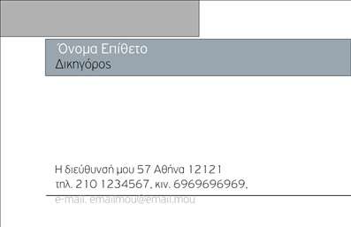 Επαγγελματική κάρτα για Νομικούς ΣυμβούλουςΑνακαλύψτε την ιδανική επαγγελματική κάρτα για νομικούς συμβούλους, σχεδιασμένη με έμφαση στην κομψότητα και την αξιοπιστία. Το σχήμα της κάρτας είναι καθαρές γραμμές και ισχυρές γωνίες, που μεταδίδουν δυναμισμό και επαγγελματισμό. Συνδυάζει σκούρες αποχρώσεις του μπλε και του γκρι, που ενισχύουν την αίσθηση σοβαρότητας και εμπιστοσύνης, ενώ η χρήση φωτεινών λευκών γραμματοσειρών προσφέρει μια όμορφη αντίθεση, καθιστώντας τις πληροφορίες σας ευδιάκριτες.Ο συνολικός σχεδιασμός αποπνέει επαγγελματισμό, με φόντο που δεν αποσπά την προσοχή από το περιεχόμενο. Αναδεικνύει τη φινέτσα και τη σοβαρότητα του επαγγελματία νομικού, ενώ υπογραμμίζει την αξιοπιστία του. Είτε πρόκειται για συναντήσεις με πελάτες είτε για επαγγελματικές εκδηλώσεις, αυτή η κάρτα θα σας βοηθήσει να δημιουργήσετε μια θετική και διαρκή εντύπωση.Η προσαρμοστικότητα της κάρτας σας επιτρέπει να προσθέσετε το όνομά σας, τον αριθμό τηλεφώνου και το λογότυπό σας εύκολα, διατηρώντας πάντα τον επαγγελματικό χαρακτήρα της. Επιπλέον, μπορεί να περιλαμβάνει πληροφορίες σχετικά με τις υπηρεσίες σας, διασφαλίζοντας ότι ο αποδέκτης θα γνωρίζει άμεσα την ειδικότητά σας.Η επαγγελματική κάρτα σας θα σας βοηθήσει να ξεχωρίσετε και να αφήσετε μια θετική εντύπωση στον κόσμο των νομικών υπηρεσιών. Μπορείτε να κάνετε όποιες αλλαγές θέλετε μέσω του online σχεδιαστικού εργαλείου.