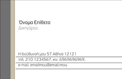 Επαγγελματική κάρτα για Νομικούς ΣυμβούλουςΑνακαλύψτε την τέλεια επαγγελματική κάρτα για νομικούς συμβούλους, σχεδιασμένη για να εντυπωσιάσει. Το σχέδιο της κάρτας προβάλλει έναν κομψό συνδυασμό σκούρων και φωτεινών τόνων, δημιουργώντας έναν δυναμικό αντίκτυπο. Η διάταξη είναι άψογα οργανωμένη, με ξεκάθαρες γραμματοσειρές που προσφέρουν ευκολία στην ανάγνωση και επαγγελματική αίσθηση.Η αισθητική της κάρτας γίνεται άμεσα αντιληπτή, προσφέροντας μια αίσθηση αξιοπιστίας και σοβαρότητας που αρμόζει στον τομέα των νομικών συμβούλων. Αποτελεί έμμεση αντανάκλαση του επαγγελματισμού, με κάθε στοιχείο να σχεδιάζεται προσεκτικά έτσι ώστε να αναδεικνύει την εικόνα και την ποιότητα των υπηρεσιών σας.Η κάρτα προσφέρει ευχέρεια προσαρμογής, επιτρέποντας την εύκολη προσθήκη στοιχείων όπως όνομα, τηλέφωνο, λογότυπο και άλλες πληροφορίες επικοινωνίας. Με αυτόν τον τρόπο, μπορείτε να διατηρείτε την επαγγελματική σας ταυτότητα σύγχρονη και αποτελεσματική.Επιπλέον, η κάρτα μπορεί να χρησιμοποιηθεί για την προβολή συγκεκριμένων υπηρεσιών ή προϊόντων που προσφέρετε, ενισχύοντας την στρατηγική μάρκετινγκ της επιχείρησής σας. Κάθε λεπτομέρεια έχει σημασία και η μοναδικότητα της κάρτας θα σας βοηθήσει να ξεχωρίσετε, αφήνοντας μια θετική εντύπωση στους πελάτες σας.Μπορείτε να κάνετε όποιες αλλαγές θέλετε μέσω του online σχεδιαστικού εργαλείου.