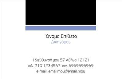 Επαγγελματική κάρτα για Νομικούς Συμβούλους Η προσεγμένη σχεδίαση αυτής της επαγγελματικής κάρτας για νομικούς συμβούλους συνδυάζει κομψότητα και επαγγελματισμό. Τα χρώματα που κυριαρχούν είναι ο μελαγχολικός γκρι και το κλασικό λευκό, δημιουργώντας μια αίσθηση σοβαρότητας και αξιοπιστίας. Η διάταξη είναι προσεκτικά ισορροπημένη, με τις πληροφορίες των επαφών τοποθετημένες με σαφήνεια, ώστε οι πελάτες να μπορούν να σας βρίσκουν εύκολα. Η γραμματοσειρά είναι επιλεγμένη με γνώμονα την αναγνωσιμότητα και την κομψότητα, ενώ το φόντο προσφέρει μια διακριτική υφή που ενισχύει την αίσθηση του επαγγελματισμού.Αυτή η επαγγελματική κάρτα είναι απολύτως κατάλληλη για νομικούς συμβούλους που επιθυμούν να προβάλουν την εξειδίκευσή τους, αντικατοπτρίζοντας την εμπειρία και τον επαγγελματισμό τους. Η δυνατότητα προσθήκης στοιχείων, όπως το όνομα, τον αριθμό τηλεφώνου και το λογότυπο της επιχείρησης, επιτρέπει μια πλήρη προσαρμογή στις προσωπικές ανάγκες του χρήστη.Επιπλέον, αν επιθυμείτε να προβληθούν οι υπηρεσίες σας, η κάρτα σας παρέχει αρκετό χώρο για αυτή τη δυνατότητα, ενθαρρύνοντας τους πελάτες να σας θυμούνται. Μία τέτοια κάρτα είναι το ιδανικό μέσο για να ξεχωρίσετε και να αφήσετε μια θετική εντύπωση στους πελάτες σας, προβάλλοντας την επαγγελματική σας εικόνα.Μπορείτε να κάνετε όποιες αλλαγές θέλετε μέσω του online σχεδιαστικού εργαλείου.