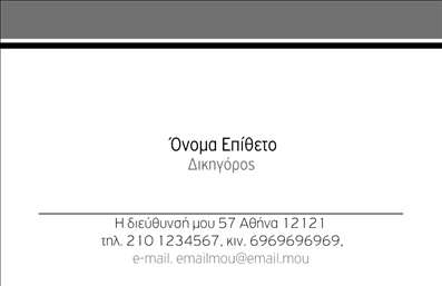 Επαγγελματική κάρτα για Νομικούς Συμβούλους.Η συγκεκριμένη κάρτα εκτύπωσης συνδυάζει κομψότητα και επαγγελματισμό, ιδανική για νομικούς συμβούλους που επιθυμούν να εντυπωσιάσουν τους πελάτες τους. Τα σχετικά με τη νομική φύση χαρακτηριστικά προβάλλονται μέσα από μια εξαιρετική διάταξη, με αποχρώσεις σε σκούρους τόνους που προσδίδουν μια αίσθηση σοβαρότητας και αξιοπιστίας.Η γραμματοσειρά είναι εκλεπτυσμένη και ευανάγνωστη, διευκολύνοντας την ανάγνωση των στοιχείων επικοινωνίας. Αναφορικά με το background, οι διακριτικές υφές υποστηρίζουν το κεντρικό σχέδιο χωρίς να το επισκιάζουν, προσθέτοντας βάθος και ενδιαφέρον.Αντανάκλαση Επαγγελματισμού: Το σχέδιο της κάρτας αποπνέει επαγγελματισμό και εμπιστοσύνη, στοιχεία ζωτικής σημασίας για τους νομικούς συμβούλους. Κάθε λεπτομέρεια έχει σχεδιαστεί με προσοχή, για να αναδείξει τον επαγγελματικό χαρακτήρα του επαγγέλματος.Προσαρμοστικότητα και Λειτουργικότητα: Η κάρτα διατίθεται για προσαρμογή, επιτρέποντας την προσθήκη στοιχεία όπως το όνομα, τηλέφωνο και λογότυπο, που κάνουν τη διαφορά στις επαγγελματικές σας κάρτες.Προβολή Υπηρεσιών ή Προϊόντων: με την ευχάριστη και διακριτική σχεδίαση, η κάρτα μπορεί να προβάλει τις νομικές υπηρεσίες σας, ενισχύοντας την εικόνα της επιχείρησης.Μέσα σε ένα κομψό και επαγγελματικό πλαίσιο, αυτή η κάρτα δεν είναι απλώς μια επαγγελματική κάρτα, αλλά μια δήλωση που σας ξεχωρίζει και αφήνει θετική εντύπωση.Μπορείτε να κάνετε όποιες αλλαγές θέλετε μέσω του online σχεδιαστικού εργαλείου.