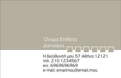 Επαγγελματική κάρτα για νομικούς συμβούλουςΑνακαλύψτε την ιδανική επαγγελματική κάρτα που συνδυάζει κομψότητα και επαγγελματισμό, ειδικά σχεδιασμένη για νομικούς συμβούλους. Το template αυτό διαθέτει ένα σύγχρονο και μινιμαλιστικό σχεδιασμό, με προσεγμένα επιλεγμένα χρώματα όπως το βαθύ μπλε και το λευκό, που εκπέμπουν κύρος και αξιοπιστία.Η διάταξη της κάρτας είναι προσεγμένη, με σαφείς γραμμές και ισχυρή γραμματοσειρά που κάνει την επικοινωνία απλή και άμεση. Το φόντο είναι λιτό, προσφέροντας εστίαση στα στοιχεία επικοινωνίας και το λογότυπο, ενώ οι λεπτομέρειες προσθέτουν μία αίσθηση πολυτέλειας.Η κάρτα αυτή αντανακλά τον επαγγελματισμό και την αξιοπιστία που χαρακτηρίζει τους νομικούς συμβούλους, ενθαρρύνοντας τους πελάτες να αποταθούν σε εσάς για τις νομικές τους ανάγκες. Η ευελιξία του σχεδιασμού της επιτρέπει την προσθήκη προσωπικών στοιχείων, όπως όνομα, τηλέφωνο και διεύθυνση, δίνοντάς σας τη δυνατότητα προσαρμογής ανάλογα με τις προτιμήσεις σας.Αν έχετε υπηρεσίες ή προϊόντα προς προώθηση, η επαγγελματική κάρτα σας μπορεί να αποτελέσει ένα αποτελεσματικό εργαλείο marketing, αποτυπώνοντας την ταυτότητα της επιχείρησής σας με στυλ.Η κάρτα αυτή θα σας βοηθήσει να ξεχωρίσετε, αφήνοντας μία θετική εντύπωση στους μελλοντικούς σας πελάτες. Μπορείτε να κάνετε όποιες αλλαγές θέλετε μέσω του online σχεδιαστικού εργαλείου.