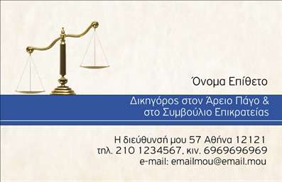 Επαγγελματική κάρτα για Νομικούς ΣυμβούλουςΑυτή η επαγγελματική κάρτα σχεδιάστηκε ειδικά για νομικούς συμβούλους, προσφέροντας μια εντυπωσιακή και κομψή αισθητική. Το χρώμα του φόντου συνδυάζει το μπεζ με το βαθύ μπλε, δημιουργώντας έναν αέρα επαγγελματισμού και σοβαρότητας. Η διάταξή της είναι προσεγμένη, με καθαρές γραμμές και μία αρμονική ισορροπία μεταξύ εικόνας και κειμένου. Η γραμματοσειρά είναι σύγχρονη και ευδιάκριτη, εξασφαλίζοντας ότι τα στοιχεία επικοινωνίας θα είναι εύκολα αναγνώσιμα.Η κάρτα αυτή αντανακλά την αξιοπιστία και τον επαγγελματισμό που απαιτεί το επάγγελμα των νομικών, ενώ ταυτόχρονα αποπνέει μία αίσθηση τυπικότητας και κύρους. Με σωστά επιλεγμένα χρώματα και ένα δυναμικό σχέδιο, ενσωματώνει τον χαρακτήρα του επαγγελματία με επιτυχία.Αυτή η επαγγελματική κάρτα προσφέρει τη δυνατότητα προσαρμογής, επιτρέποντας την προσθήκη ονόματος, τηλεφώνου και λογότυπου με ευκολία. Μπορείτε να ενσωματώσετε και άλλες πληροφορίες που θα σας βοηθήσουν να ξεχωρίσετε, όπως ειδικότητες ή υπηρεσίες που προσφέρετε, προβάλλοντας έτσι καλύτερα την επιχείρησή σας.Απευθυνθείτε στους πελάτες σας με αυτή την κάρτα που δείχνει τη δέσμευσή σας και την επαγγελματική σας στάση. Θα αφήσει θετική εντύπωση, βοηθώντας σας να κάνετε την παρουσία σας πιο αξέχαστη. Μπορείτε να κάνετε όποιες αλλαγές θέλετε μέσω του online σχεδιαστικού εργαλείου.
