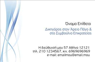 Επαγγελματική κάρτα για Νομικούς Συμβούλους Σχεδιασμένη με κομψότητα και επαγγελματική αισθητική, αυτή η επαγγελματική κάρτα αποπνέει αυτοπεποίθηση και αξιοπιστία. Με μια διακριτική, αλλά ισχυρή χρωματική παλέτα που περιλαμβάνει βαθιά μπλε και λευκές αποχρώσεις, προβάλλεται η σοβαρότητα και η επαγγελματικότητα που απαιτεί το επάγγελμα του νομικού συμβούλου. Η διάταξη είναι προσεκτικά σχεδιασμένη, εξασφαλίζοντας ότι όλα τα στοιχεία είναι ευανάγνωστα και οργανωμένα με σαφήνεια. Η σύγχρονη γραμματοσειρά που χρησιμοποιείται προσθέτει μια φρέσκια και κομψή πινελιά, κάνοντάς την ευχάριστη στο μάτι. Η κάρτα δεν είναι μόνο όμορφη, αλλά και πρακτική. Το σχέδιο της επιτρέπει την εύκολη προσθήκη προσωπικών στοιχείων όπως όνομα, τηλέφωνο και λογότυπο, επιτρέποντας στον επαγγελματία να προσαρμόσει την κάρτα σύμφωνα με τις ανάγκες του. Επιπλέον, η κάρτα μπορεί να προβάλει τις υπηρεσίες ή τα προϊόντα του νομικού συμβούλου, καθιστώντας την ιδανική για δικηγόρους που θέλουν να διαφημίσουν τις εξειδικευμένες υπηρεσίες τους. Η σωστή εκτύπωση της επαγγελματικής κάρτας θα εξασφαλίσει ότι ο νομικός σύμβουλος ξεχωρίζει και αφήνει μια θετική εντύπωση στους πελάτες του. Μπορείτε να κάνετε όποιες αλλαγές θέλετε μέσω του online σχεδιαστικού εργαλείου.