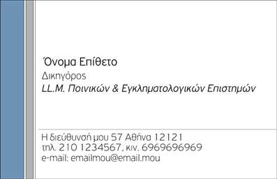 Επαγγελματική κάρτα για Νομικούς ΣυμβούλουςΗ επαγγελματική αυτή κάρτα συνδυάζει κομψότητα και σοβαρότητα, προσφέροντας μια κλασική αλλά μοντέρνα αίσθηση. Οι απαλές γκρι και λευκές αποχρώσεις δημιουργούν έναν διαχρονικό συνδυασμό, ενώ η professional γραμματοσειρά ενισχύει την αναγνωσιμότητα και την επαγγελματική εικόνα.Ο συνολικός σχεδιασμός της κάρτας είναι εξαιρετικά ισορροπημένος, με ευχάριστη διάταξη που επιτρέπει εύκολη ανάγνωση των στοιχείων επικοινωνίας. Το λογότυπο μπορεί εύκολα να προσαρμοστεί στο πάνω αριστερό τμήμα της κάρτας, προσθέτοντας μια επιπλέον αίσθηση επαγγελματισμού. Οι επιλεγμένες εικόνες και τα background στοιχεία συμβάλλουν στο σύνολο και ενισχύουν την προσωπικότητα του νομικού συμβούλου.Η αντανάκλαση του επαγγελματισμού είναι εμφανής σε κάθε λεπτομέρεια, με το σχέδιο να στέλνει μήνυμα αξιοπιστίας και σωφροσύνης. Είναι ιδανικό για νομικούς συμβούλους που επιθυμούν να αναδείξουν την εμπειρία και την ακεραιότητά τους.Η προσαρμοστικότητα της κάρτας επιτρέπει την προσθήκη στοιχείων, όπως όνομα, τηλέφωνο και email, καθιστώντας την λειτουργική και εύκολη στη χρήση. Αν είναι σχετικό με τις υπηρεσίες σας, μπορείτε να προσθέσετε σύντομες περιγραφές των υπηρεσιών που προσφέρετε, κάνοντάς την ακόμα πιο αποτελεσματική στη διαφήμιση των υπηρεσιών σας.Μια επαγγελματική κάρτα μπορεί να σας βοηθήσει να ξεχωρίσετε στο πολυάσχολο κόσμο των νομικών υπηρεσιών και να αφήσετε μια θετική εντύπωση στους πελάτες σας.Μπορείτε να κάνετε όποιες αλλαγές θέλετε μέσω του online σχεδιαστικού εργαλείου.