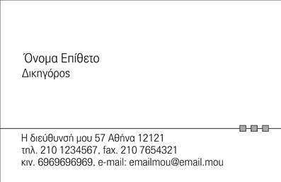 Επαγγελματική κάρτα για Νομικούς ΣυμβούλουςΗ κάρτα αυτή συνδυάζει κομψότητα και σοβαρότητα, χαρακτηριστικά απαραίτητα για το επάγγελμα των νομικών συμβούλων. Με ένα λευκό φόντο που παραπέμπει σε καθαρότητα και επαγγελματισμό, οι λεπτές γραμμές καστανής ή σκούρας μπλε τονίζουν την αίσθηση της αξιοπιστίας. Η γραμματοσειρά που επιλέγεται είναι μοντέρνα και ευανάγνωστη, ικανή να μεταδίδει τα μηνύματα με σαφήνεια και στυλ.Το σχέδιο αντικατοπτρίζει τον επαγγελματικό χαρακτήρα του νομικού συμβούλου, καθώς τα στοιχεία του είναι οργανωμένα με τέτοιο τρόπο που προσδίδουν κύρος. Κάθε χαρακτήρας και κάθε απόχρωση εξυπηρετούν την ανάγκη ενός επικοινωνιακού εργαλείου που είναι έτοιμο να βγει στον κόσμο του επιχειρείν και των νομικών υποθέσεων.Η κάρτα σας επιτρέπει την ευελιξία, καθώς μπορείτε να προσθέσετε το όνομά σας, τον αριθμό τηλεφώνου σας και το λογότυπό σας με ευκολία, κάνοντάς την προσωπική και λειτουργική. Επίσης, μπορεί να περιλαμβάνει πληροφορίες σχετικά με τις υπηρεσίες σας, επισημαίνοντας τη γνώση και την εμπειρία σας τους τομείς του δικαίου.Με αυτήν την επαγγελματική κάρτα, μπορείτε να ξεχωρίσετε και να αφήσετε μια θετική εντύπωση στους πελάτες σας. Οι εκτυπώσεις της παρέχουν μία αίσθηση ποιότητας που σίγουρα θα εντυπωσιάσει.Μπορείτε να κάνετε όποιες αλλαγές θέλετε μέσω του online σχεδιαστικού εργαλείου.