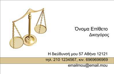 Επαγγελματική κάρτα για Νομικούς ΣυμβούλουςΗ επαγγελματική κάρτα σχεδιασμένη ειδικά για νομικούς συμβούλους προσφέρει μια κομψή και επαγγελματική αισθητική που αποπνέει αξιοπιστία και σοβαρότητα. Με ένα κλασικό χρώμα φόντου, συνδυασμένο με λευκές και χρυσές λεπτομέρειες, η κάρτα εκφράζει την κύρος και την επαγγελματικότητα του επαγγέλματος.Η διάταξη είναι καθαρή και οργανωμένη, με ευανάγνωστη γραμματοσειρά που διευκολύνει την αναγνωσιμότητα των στοιχείων επικοινωνίας σας. Τα υποστηρικτικά γραφικά στοιχεία βρίσκονται στρατηγικά τοποθετημένα, προσθέτοντας μία μοντέρνα πινελιά, χωρίς να αποσπούν την προσοχή από τα βασικά στοιχεία.Το σχέδιο αυτής της κάρτας αποτυπώνει πλήρως την επαγγελματική ταυτότητα ενός νομικού συμβούλου και δημιουργεί μια θετική εντύπωση στους πελάτες. Η δυνατότητα προσθήκης προσωπικών στοιχείων, όπως το όνομα, τηλέφωνο και λογότυπο της επιχείρησης, καθιστά την κάρτα ευέλικτη και προσαρμόσιμη στις ανάγκες σας.Εάν επιθυμείτε, μπορείτε να προβάλουμε τις υπηρεσίες που προσφέρετε άμεσα μέσω της κάρτας, καθιστώντας την ακόμη πιο αποτελεσματική.Μια καλοσχεδιασμένη επαγγελματική κάρτα μπορεί να σας βοηθήσει να ξεχωρίσετε και να αφήσετε μια αξέχαστη εντύπωση στους πελάτες σας.Μπορείτε να κάνετε όποιες αλλαγές θέλετε μέσω του online σχεδιαστικού εργαλείου.