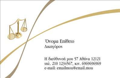 Επαγγελματική κάρτα για Νομικούς Συμβούλους  Αυτή η εκπληκτική επαγγελματική κάρτα συνδυάζει κομψότητα και σοβαρότητα, ιδανική για το επάγγελμα του νομικού συμβούλου. Με βασικά χρώματα όπως το σκούρο μπλε και το λευκό, η κάρτα αποπνέει έναν αέρα εμπιστοσύνης και επαγγελματισμού. Η διάταξή της είναι καλοσχεδιασμένη, με καθαρές γραμμές και λιτό σχεδιασμό που ενισχύει τη σαφήνεια των πληροφοριών που παρατίθενται. Η γραμματοσειρά είναι κομψή και ευανάγνωστη, ενώ το background στοιχείο προσθέτει μια διακριτική πινελιά, τονίζοντας τη σοβαρότητα του επαγγέλματος.   Το σχέδιο της κάρτας αντικατοπτρίζει απόλυτα τον επαγγελματικό χαρακτήρα του νομικού συμβούλου και διασφαλίζει ότι οι πελάτες θα σας αναγνωρίσουν ως αξιόπιστο συνεργάτη. Η δυνατότητα προσθήκης στοιχείων όπως το όνομα, το τηλέφωνο και το λογότυπο της επιχείρησής σας γίνεται εύκολα μέσω του online σχεδιαστικού εργαλείου, επιτρέποντάς σας να προσαρμόσετε την κάρτα σύμφωνα με τις ανάγκες σας.   Η κάρτα όχι μόνο προβάλλει τις υπηρεσίες σας, αλλά και σας επιτρέπει να ξεχωρίσετε σε κάθε συνάντηση, αφήνοντας θετικές εντυπώσεις στους πελάτες σας. Χρησιμοποιήστε τις εκτυπώσεις των επαγγελματικών σας καρτών για να ενισχύσετε την παρουσία σας στην αγορά.   Μπορείτε να κάνετε όποιες αλλαγές θέλετε μέσω του online σχεδιαστικού εργαλείου.