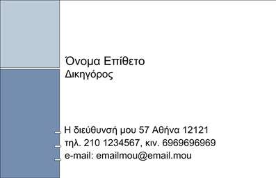 Επαγγελματική κάρτα για Νομικούς ΣυμβούλουςΗ επαγγελματική κάρτα για νομικούς συμβούλους σχεδιάστηκε με γνώμονα την κομψότητα και την αξιοπιστία. Το διακριτικό χρώμα του μπλε σε συνδυασμό με το λευκό προσφέρει μια αίσθηση επαγγελματισμού, ενώ οι καθαρές γραμμές και η συμμετρική διάταξη αποπνέουν σοβαρότητα και ακεραιότητα. Η γραμματοσειρά που χρησιμοποιείται είναι μοντέρνα και ευανάγνωστη, διασφαλίζοντας ότι οι πληροφορίες είναι πάντα ευδιάκριτες.Το σχέδιο της κάρτας αντανακλά τη δυναμική που συνοδεύει την επαγγελματική δραστηριότητα των νομικών συμβούλων. Κάθε στοιχείο σχεδιάστηκε με προσοχή για να ενισχύσει την αξιοπιστία σας και να αποδώσει την εικόνα ενός αξιόπιστου επαγγελματία, που γνωρίζει καλά το αντικείμενό του.Επιπλέον, η κάρτα επιτρέπει τη δυνατότητα προσαρμογής, ώστε να προστεθούν στοιχεία όπως το όνομα, το τηλέφωνο, το λογότυπο και άλλες πληροφορίες επικοινωνίας, κάνοντάς την ιδανική για κάθε επαγγελματία.Αν χρειαστεί, η επαγγελματική κάρτα μπορεί να προβάλει τις υπηρεσίες ή τα προϊόντα που προσφέρετε, καθιστώντας την ιδανικό εργαλείο προώθησης. Με αυτόν τον τρόπο, βοηθά τον επαγγελματία να ξεχωρίζει και να αφήνει θετική εντύπωση στον πελάτη.Μπορείτε να κάνετε όποιες αλλαγές θέλετε μέσω του online σχεδιαστικού εργαλείου.