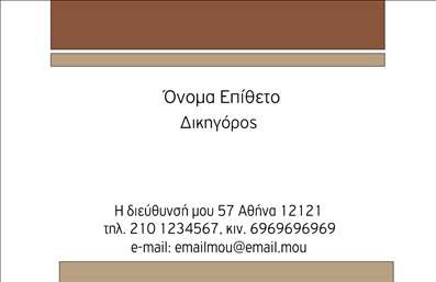 Επαγγελματική κάρτα για Νομικούς ΣυμβούλουςΑνακαλύψτε την ιδανική επαγγελματική κάρτα σχεδιασμένη ειδικά για να αντικατοπτρίζει τη σοβαρότητα και την αξιοπιστία του επαγγέλματος του Νομικού Συμβούλου. Το κομψό σχέδιο της κάρτας συνδυάζει σκούρα χρώματα με λεπτομέρειες σε ασημί ή χρυσό, προσφέροντας μία αίσθηση πολυτέλειας και επαγγελματισμού. Η καθαρή διάταξη με ευανάγνωστη γραμματοσειρά διασφαλίζει ότι τα στοιχεία σας είναι ευδιάκριτα και προσβάσιμα σε κάθε περίπτωση.Η κάρτα αυτή αποπνέει επαγγελματισμό και αξιοπιστία, στοιχεία που είναι ζωτικής σημασίας για οποιονδήποτε Νομικό Σύμβουλο. Οι πελάτες σας θα νιώσουν άνετα να σας εμπιστευτούν, βλέποντας την προσεγμένη εικόνα που εκπέμπει η επαγγελματική κάρτα.Ο σχεδιασμός της κάρτας είναι ευέλικτος, δίνοντας σας τη δυνατότητα να προσθέσετε όνομα, τηλέφωνο, λογότυπο και άλλα στοιχεία επικοινωνίας εύκολα και γρήγορα. Επιπλέον, μπορεί να περιλαμβάνει πληροφορίες για τις υπηρεσίες σας, με στόχο να προβάλλει τα μοναδικά χαρακτηριστικά της επιχείρησής σας.Αυτή η κάρτα βοηθά τον επαγγελματία να ξεχωρίσει και να αφήσει θετική εντύπωση στους πελάτες του, διευκολύνοντας την ανάπτυξη επαγγελματικών σχέσεων. Μπορείτε να κάνετε όποιες αλλαγές θέλετε μέσω του online σχεδιαστικού εργαλείου.