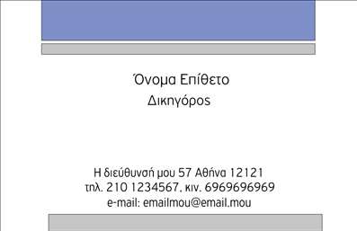 Επαγγελματική κάρτα για Νομικούς ΣυμβούλουςΗ συγκεκριμένη επαγγελματική κάρτα έχει σχεδιαστεί με σκοπό να αντικατοπτρίζει την κύρος και τον επαγγελματισμό που απαιτεί το επάγγελμα των νομικών συμβούλων. Με μια κομψή και μοντέρνα διάταξη, τα σκούρα χρώματα συνδυάζονται αρμονικά με έντονες λεπτομέρειες, προσδίδοντας μια αίσθηση σοβαρότητας και αξιοπιστίας.Η γραμματοσειρά είναι προσεκτικά επιλεγμένη, διασφαλίζοντας την ευχρηστία και την αναγνωσιμότητα. Το background της κάρτας μπορεί να περιλαμβάνει διακριτικά γεωμετρικά σχέδια ή φόντο που τονίζει την επαγγελματική σας ταυτότητα. Κάθε στοιχείο της κάρτας έχει σχεδιαστεί για να κεντρίζει το ενδιαφέρον και να προκαλεί θετική εντύπωση.Αυτή η επαγγελματική κάρτα φέρει τη δυνατότητα προσαρμογής με στοιχεία όπως το όνομα, τηλέφωνο, λογότυπο και άλλα απαραίτητα στοιχεία επικοινωνίας, επιτρέποντας στον χρήστη να διαμορφώσει ανάλογα τις ανάγκες του. Επιπλέον, η κάρτα μπορεί να προβάλλει με σαφήνεια υπηρεσίες που προσφέρετε, όπως νομικές συμβουλές ή αναλύσεις.Με την επαγγελματική αυτή κάρτα, ο νομικός σύμβουλος ξεχωρίζει και αφήνει θετική εντύπωση στους πελάτες του. Μπορείτε να κάνετε όποιες αλλαγές θέλετε μέσω του online σχεδιαστικού εργαλείου.