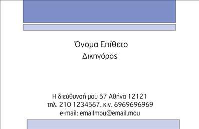 Επαγγελματική κάρτα για Νομικούς Συμβούλους: Αυτή η επαγγελματική κάρτα έχει σχεδιαστεί ειδικά για να αντικατοπτρίζει τη σοβαρότητα και τον επαγγελματισμό των νομικών συμβούλων. Με κομψά χρώματα σε αποχρώσεις του σκούρου μπλε και ασπρόμαυρες λεπτομέρειες, η διάταξη είναι προσεκτικά μελετημένη για να αποδώσει μια αίσθηση εμπιστοσύνης και αξιοπιστίας.Η γραμματοσειρά είναι μοντέρνα και ευανάγνωστη, εξασφαλίζοντας ότι τα στοιχεία επικοινωνίας και το λογότυπο της επιχείρησης ξεχωρίζουν. Πίσω από το κείμενο μπορεί να υπάρχει αχνό pattern που ενισχύει την αίσθηση της δικηγορικής ταυτότητας χωρίς να αποσπάται η προσοχή από την πληροφορία.Το σχέδιο αυτής της κάρτας μεταφέρει επαγγελματισμό, καθώς οι νομικοί σύμβουλοι πρέπει πάντα να παρουσιάζονται σοβαροί και αξιόπιστοι. Η επιλογή των χρωμάτων και της διάταξης τονίζει την αίσθηση του κύρους και της αξιοπιστίας, ενώ είναι σχεδιασμένη έτσι ώστε να προσφέρει την δυνατότητα προσαρμογής. Ο επαγγελματίας μπορεί να προσθέσει εύκολα το όνομά του, τον αριθμό τηλεφώνου, καθώς και οποιαδήποτε άλλα στοιχεία επικοινωνίας επιθυμεί.Αυτή η κάρτα είναι ιδανική για να προβάλλει τις υπηρεσίες των νομικών συμβούλων, ενισχύοντας την παρουσία τους στην αγορά και βοηθώντας τους να ξεχωρίσουν σε έναν ανταγωνιστικό τομέα. Καθώς μοιράζεται, αφήνει μια θετική εντύπωση στους πελάτες και τους συνεργάτες.Μπορείτε να κάνετε όποιες αλλαγές θέλετε μέσω του online σχεδιαστικού εργαλείου.