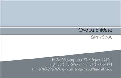 Επαγγελματική κάρτα για Νομικούς Συμβούλους: Αυτή η εντυπωσιακή επαγγελματική κάρτα συνδυάζει την κομψότητα με τη σοβαρότητα που απαιτεί το επάγγελμα του νομικού συμβούλου. Η κάρτα εκτυπώνεται σε υψηλής ποιότητας χαρτί με ματ φινίρισμα, προσφέροντας μια αίσθηση επαγγελματισμού και φινέτσας. Ο σχεδιασμός της, με συμμετρική διάταξη, φωτεινές αποχρώσεις του μπλε και του λευκού, αποπνέει εμπιστοσύνη και σοφία.Η γραμματοσειρά είναι μοντέρνα και ευανάγνωστη, ενισχύοντας τη σοβαρότητα του μηνύματος που θέλετε να μεταφέρετε. Τα background στοιχεία είναι διακριτικά, προσελκύοντας την προσοχή στα βασικά σας στοιχεία, όπως το όνομα και οι υπηρεσίες σας, χωρίς να αποσπούν την προσοχή από αυτά.Αυτή η κάρτα αντανακλά τον επαγγελματικό χαρακτήρα του νομικού συμβούλου, προσφέροντας την αναγκαία αξιοπιστία στον κάθε πελάτη. Με την ευελιξία προσθήκης στοιχείων όπως όνομα, τηλέφωνο, λογότυπο και στοιχεία επικοινωνίας, μπορείτε να προσαρμόσετε την κάρτα σύμφωνα με τις ανάγκες σας. Ο σχεδιασμός επιτρέπει επίσης την προβολή των ειδικών υπηρεσιών σας, ενισχύοντας την εικόνα σας στην αγορά.Αυτή η κάρτα βοηθά τον επαγγελματία να ξεχωρίσει από τον ανταγωνισμό και να αφήσει μια θετική εντύπωση στους υποψήφιους πελάτες. Η εκτύπωση αυτής της επαγγελματικής κάρτας είναι μια ιδανική επιλογή για να προβάλετε την επιχείρησή σας με τον καλύτερο δυνατό τρόπο. Μπορείτε να κάνετε όποιες αλλαγές θέλετε μέσω του online σχεδιαστικού εργαλείου.