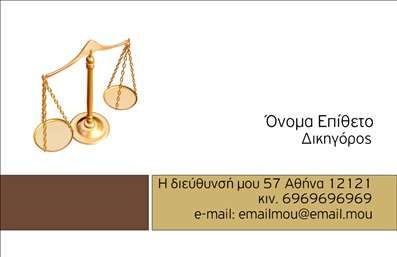 Επαγγελματική κάρτα για Νομικούς ΣυμβούλουςΑνακαλύψτε την απόλυτη επαγγελματική κάρτα για νομικούς συμβούλους, σχεδιασμένη για να εντυπωσιάσει. Η κάρτα συνδυάζει κομψότητα και λειτουργικότητα, με μια καθαρή διάταξη που προβάλλει την επαγγελματική εικόνα σας με απόλυτη ακρίβεια.Τα χρώματα που κυριαρχούν είναι κομψά και διακριτικά, επιλεγμένα με γνώμονα τη σοβαρότητα του επαγγέλματος σας. Η γραμματοσειρά είναι σύγχρονη και ευανάγνωστη, ενισχύοντας την επαγγελματική σας παρουσία. Το background στοιχείο προσθέτει μια ελαφριά αίσθηση βάθους, κάνοντάς την ακόμα πιο ελκυστική.Αυτή η κάρτα δεν είναι μόνο όμορφη, αλλά και πρακτική. Μπορείτε εύκολα να προσθέσετε το όνομά σας, το τηλέφωνο και το λογότυπό σας, εξατομικεύοντας την ώστε να ταιριάζει απόλυτα στις ανάγκες σας. Η προσαρμοστικότητα της κάρτας την καθιστά ιδανική για κάθε νομικό σύμβουλο που θέλει να ξεχωρίσει.Επιπλέον, μπορείτε να προβάλετε τις υπηρεσίες σας με έναν ελκυστικό και επαγγελματικό τρόπο, βοηθώντας τους πελάτες σας να κατανοήσουν την εξειδίκευσή σας. Με μια τέτοια επαγγελματική κάρτα, θα αφήσετε σίγουρα μια θετική εντύπωση.Μπορείτε να κάνετε όποιες αλλαγές θέλετε μέσω του online σχεδιαστικού εργαλείου.