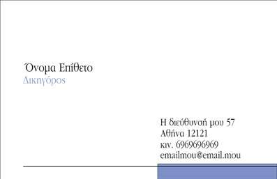 Επαγγελματική κάρτα για Νομικούς ΣυμβούλουςΑνακαλύψτε μια εντυπωσιακή και επαγγελματική κάρτα, σχεδιασμένη ειδικά για νομικούς συμβούλους. Το σχέδιο συνδυάζει κομψότητα και σοβαρότητα με μια προσεγμένη διάταξη, που σαγηνεύει με την πρώτη ματιά. Χρησιμοποιώντας κομψά χρώματα, όπως το σκούρο μπλε και το λευκό, η κάρτα αποπνέει εμπιστοσύνη και αξιοπιστία. Η γραμματοσειρά είναι εκλεπτυσμένη, με σαφήνεια και ευανάγνωστη μορφή, ιδανική για ένα επαγγελματικό περιβάλλον. Το συνδυασμένο background στοιχείο ενισχύει την αίσθηση του θεσμικού χαρακτήρα, ιδανικό για την επικοινωνία με πελάτες και συνεργάτες.Το σχέδιο της κάρτας αντανακλά τον επαγγελματισμό και την αξιοπιστία του νομικού συμβούλου. Κάθε λεπτομέρεια έχει σχεδιαστεί για να ενισχύσει την εικόνα του επαγγελματία, βοηθώντας τον να ξεχωρίσει στον χώρο της νομικής υποστήριξης. Η προσαρμοστικότητα της κάρτας είναι εξαιρετική, καθώς μπορείτε να προσθέσετε εύκολα το όνομα, το τηλέφωνο, το λογότυπο και άλλα στοιχεία επικοινωνίας, διατηρώντας την προσωπική σας πινελιά.Επιπλέον, η κάρτα μπορεί να προβάλλει τις υπηρεσίες ή τα προϊόντα σας, επισημαίνοντας την εμπειρία και την εξειδίκευσή σας, προσφέροντας στους πελάτες σας μια γεύση από το τι μπορείτε να προσφέρετε. Μην υποτιμάτε τη σημασία που έχει η κάρτα σας στο να αφήσει μια θετική εντύπωση.Μπορείτε να κάνετε όποιες αλλαγές θέλετε μέσω του online σχεδιαστικού εργαλείου.