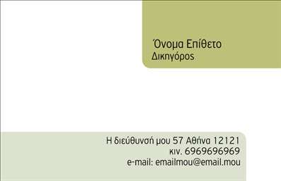 Επαγγελματική κάρτα για Νομικούς ΣυμβούλουςΑνακαλύψτε την ιδανική επαγγελματική κάρτα για νομικούς συμβούλους που συνδυάζει κομψότητα και επαγγελματισμό. Η κάρτα αυτή διαθέτει μία διακριτική αλλά δυναμική διάταξη, με κυρίαρχα χρώματα σε αποχρώσεις του μπλε και του γκρι που ενισχύουν την αίσθηση της εμπιστοσύνης και της αξιοπιστίας. Η γραμματοσειρά επιλέγεται προσεκτικά, δίνοντας έμφαση σε καθαρή και ευανάγνωστη παρουσίαση των στοιχείων επικοινωνίας σας.Το σχέδιο της κάρτας αποπνέει επαγγελματισμό και επικοινωνεί με έναν τρόπο την σοβαρότητα του επαγγέλματος, κάνοντάς την ιδανική για κάθε νομικό σύμβουλο που θέλει να ξεχωρίσει. Στην πίσω πλευρά, υπάρχει άφθονος χώρος για τη συμπλήρωση στοιχείων όπως το όνομα, το τηλέφωνο και το λογότυπό σας, διασφαλίζοντας παράλληλα τη λειτουργικότητα της κάρτας.Πέρα από την ατομική σας πληροφορία, η κάρτα έχει τη δυνατότητα να προβάλει και τις υπηρεσίες που προσφέρετε, εξασφαλίζοντας ότι οι πελάτες σας θα θυμούνται τα συγκριτικά σας πλεονεκτήματα.Αφήστε μία εντύπωση που θα διαρκέσει, συνδυάζοντας την υψηλή αισθητική με τη χρηστικότητα. Αυτή η επαγγελματική κάρτα είναι το εργαλείο που χρειάζεστε για να ξεχωρίσετε στο ανταγωνιστικό περιβάλλον των νομικών υπηρεσιών. Μπορείτε να κάνετε όποιες αλλαγές θέλετε μέσω του online σχεδιαστικού εργαλείου.