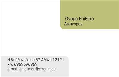 Επαγγελματική κάρτα για νομικούς συμβούλους: Αυτή η εντυπωσιακή επαγγελματική κάρτα συνδυάζει κομψότητα και δυναμισμό, ιδανική για την ανάδειξη της επαγγελματικής σας ταυτότητας. Με μία διακριτική, αλλά σαφή διάταξη, οι αποχρώσεις του μπλε και του λευκού προσδίδουν σοβαρότητα και αξιοπιστία, στοιχεία που είναι απαραίτητα στον τομέα των νομικών υπηρεσιών. Η γραμματοσειρά είναι ευανάγνωστη, επισημαίνοντας τα σημαντικά στοιχεία, ενώ οι λεπτομέρειες στο background ενισχύουν την αίσθηση του επαγγελματισμού.Αυτή η κάρτα είναι σχεδιασμένη ώστε να αντανακλά την αξιοπιστία που αναζητούν οι πελάτες από έναν νομικό σύμβουλο. Κάθε πτυχή της, από το χρώμα μέχρι την διάταξη, έχει επιλεγεί με γνώμονα τον επαγγελματισμό, καθιστώντας την ιδανική για να κερδίσετε την εμπιστοσύνη των πελατών σας.Η ευελιξία της κάρτας επιτρέπει την εύκολη προσθήκη στοιχείων όπως το όνομα σας, τηλέφωνο και λογότυπο, κάνοντάς την ιδανική για προσωπικούς ή εταιρικούς σκοπούς. Οι επαγγελματικές κάρτες μπορούν να λειτουργήσουν και ως μέσο προβολής των υπηρεσιών σας, επισημαίνοντας τις νομικές ικανότητες και την εμπειρία σας.Η κάρτα σας βοηθά να ξεχωρίσετε και να αφήσετε μια θετική εντύπωση στους πελάτες σας, ενισχύοντας την επαγγελματική σας εικόνα στον ανταγωνιστικό χώρο των νομικών συμβουλών.Μπορείτε να κάνετε όποιες αλλαγές θέλετε μέσω του online σχεδιαστικού εργαλείου.