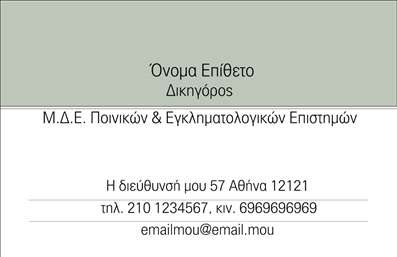 Επαγγελματική κάρτα για Νομικούς Συμβούλους: Αυτή η κομψή επαγγελματική κάρτα σχεδιάστηκε ειδικά για νομικούς συμβούλους που επιθυμούν να επικοινωνήσουν αποτελεσματικά τις υπηρεσίες τους. Το σχέδιο της κάρτας αντλεί έμπνευση από το κύρος και την αξιοπιστία του νομικού επαγγέλματος, ενσωματώνοντας μια ισορροπημένη διάταξη που συνδυάζει σκούρους τόνους με απαλές λεπτομέρειες.Η χρήση γήινων και κλασικών χρωμάτων προσφέρει μια αίσθηση σταθερότητας, ενώ η εκλεπτυσμένη γραμματοσειρά προσθέτει μία σικάτη πινελιά, υπογραμμίζοντας τη σοβαρότητα του επαγγέλματος. Ο σχεδιασμός διαθέτει και απαλά background στοιχεία που ενισχύουν τη συνολική αισθητική χωρίς να αποσπούν την προσοχή από τα κύρια στοιχεία.Ο επαγγελματικός χαρακτήρας της κάρτας διαφαίνεται μέσα από την καθαρή και οργανωμένη παρουσίαση πληροφοριών όπως το όνομα, η ειδικότητα, το τηλέφωνο και το λογότυπο. Οι ευέλικτες δυνατότητες σχεδίασης επιτρέπουν εύκολη προσθήκη στοιχείων επικοινωνίας, κάνοντάς την πλήρως προσαρμόσιμη στις ανάγκες του νομικού συμβούλου.Αυτή η επαγγελματική κάρτα προσφέρει επίσης τη δυνατότητα προβολής υπηρεσιών ή προϊόντων, επιτρέποντας σε κάθε νομικό σύμβουλο να αναδείξει τη μοναδικότητά του. Βοηθά να ξεχωρίσετε σε έναν ανταγωνιστικό χώρο και να αφήσετε μία θετική εντύπωση στους πελάτες.Μπορείτε να κάνετε όποιες αλλαγές θέλετε μέσω του online σχεδιαστικού εργαλείου.