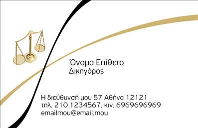 Επαγγελματική κάρτα για Νομικούς ΣυμβούλουςΑυτή η επαγγελματική κάρτα έχει σχεδιαστεί ειδικά για νομικούς συμβούλους, αποπνέοντας ένα αίσθημα κύρους και εμπιστοσύνης. Σε κομψές γραμμές και με μια ισχυρή διάταξη, οι αποχρώσεις σε σκούρους τόνους συμπληρώνονται από χρυσές λεπτομέρειες, δημιουργώντας μια εντυπωσιακή αντίθεση που τραβάει το βλέμμα. Η εκλεπτυσμένη γραμματοσειρά επισημαίνει την επαγγελματική ταυτότητα, ενώ το background διατηρεί μια διακριτική σοβαρότητα. Η δυναμική αυτή κάρτα αντικατοπτρίζει τον επαγγελματισμό και την αξιοπιστία ενός νομικού συμβούλου, προσφέροντας την κατάλληλη εικόνα για κάθε συνάντηση ή επαγγελματική συναλλαγή. Οι χώροι για την ετικέτα του ονόματος, τα στοιχεία επικοινωνίας και το λογότυπο είναι ευρύχωροι και προσαρμόσιμοι, επιτρέποντας στην κάθε κάρτα να προσαρμοστεί σύμφωνα με τις ανάγκες του επαγγελματία. Η κάρτα αυτή δεν είναι μόνο ένα εργαλείο επικοινωνίας, αλλά και μια ευκαιρία να αναδείξετε τις υπηρεσίες σας με αύρα εμπιστοσύνης και επαγγελματισμού. Με την κατάλληλη επιλογή πληροφοριών, μπορεί να αποτελέσει την πύλη προς μια ενδυναμωμένη παρουσία στην αγορά των νομικών υπηρεσιών. Δημιουργήστε θετική εντύπωση και ξεχωρίστε με αυτή την εκπληκτική σχεδίαση. Μπορείτε να κάνετε όποιες αλλαγές θέλετε μέσω του online σχεδιαστικού εργαλείου.